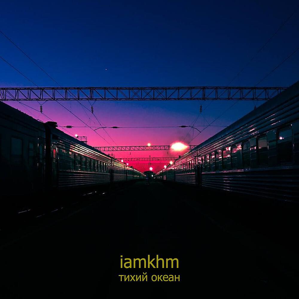 iamkhm - Тихий океан (1)