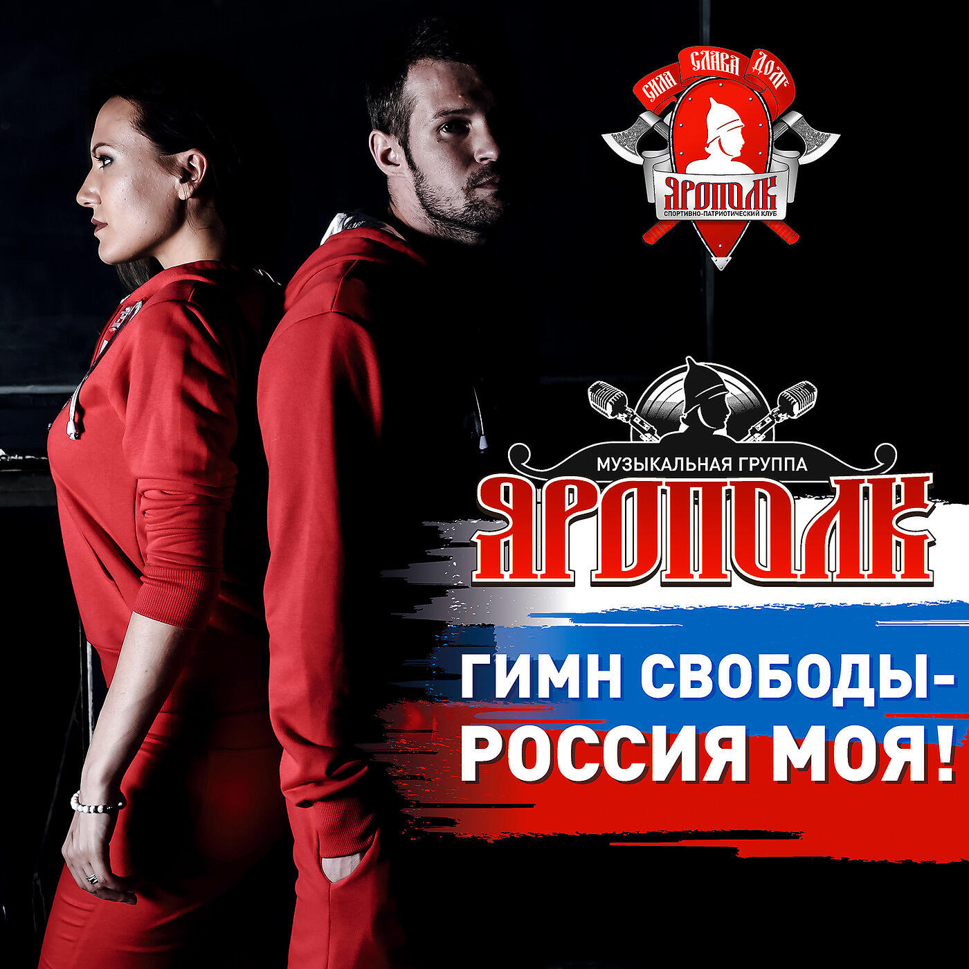 Группа Ярополк - Наше Оружие Любовь И Человечность