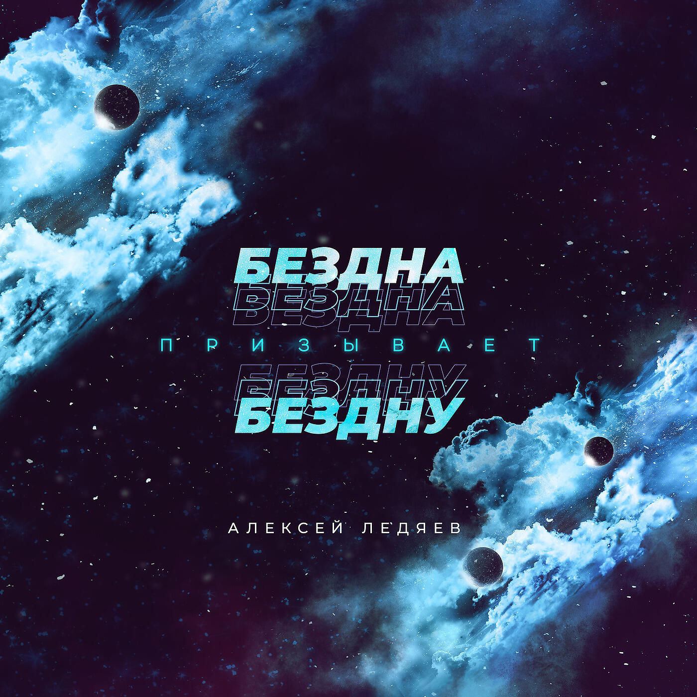 АЛЕКСЕЙ ЛЕДЯЕВ - Ядовитые Змеи