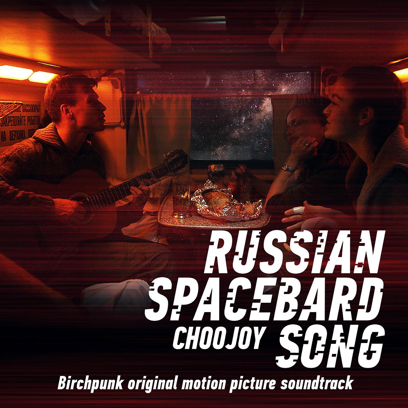 Постер альбома Russian Spacebard Song / / Choojoy (Birchpunk Original Motion Picture Soundtrack)