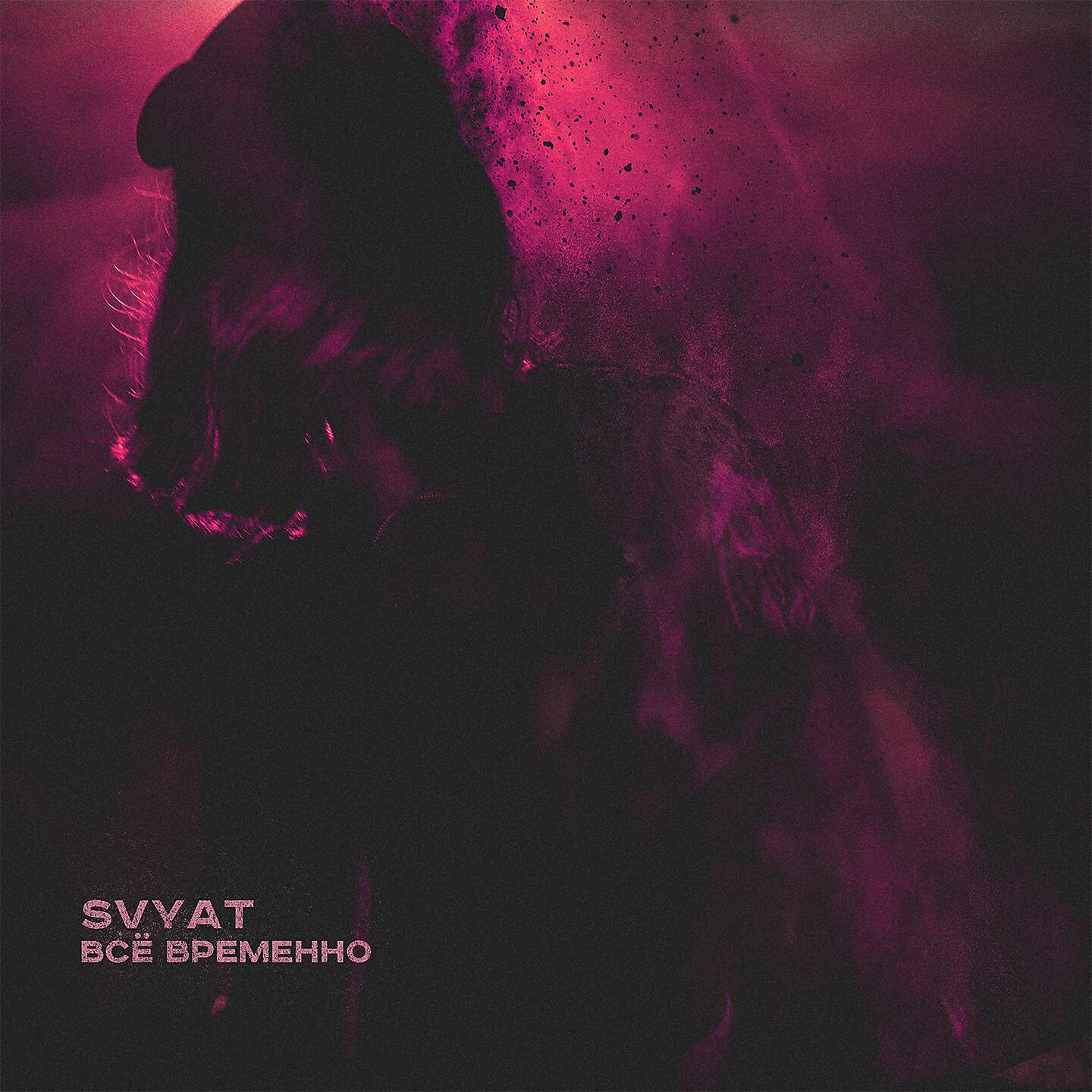 Svyat - Всё временно
