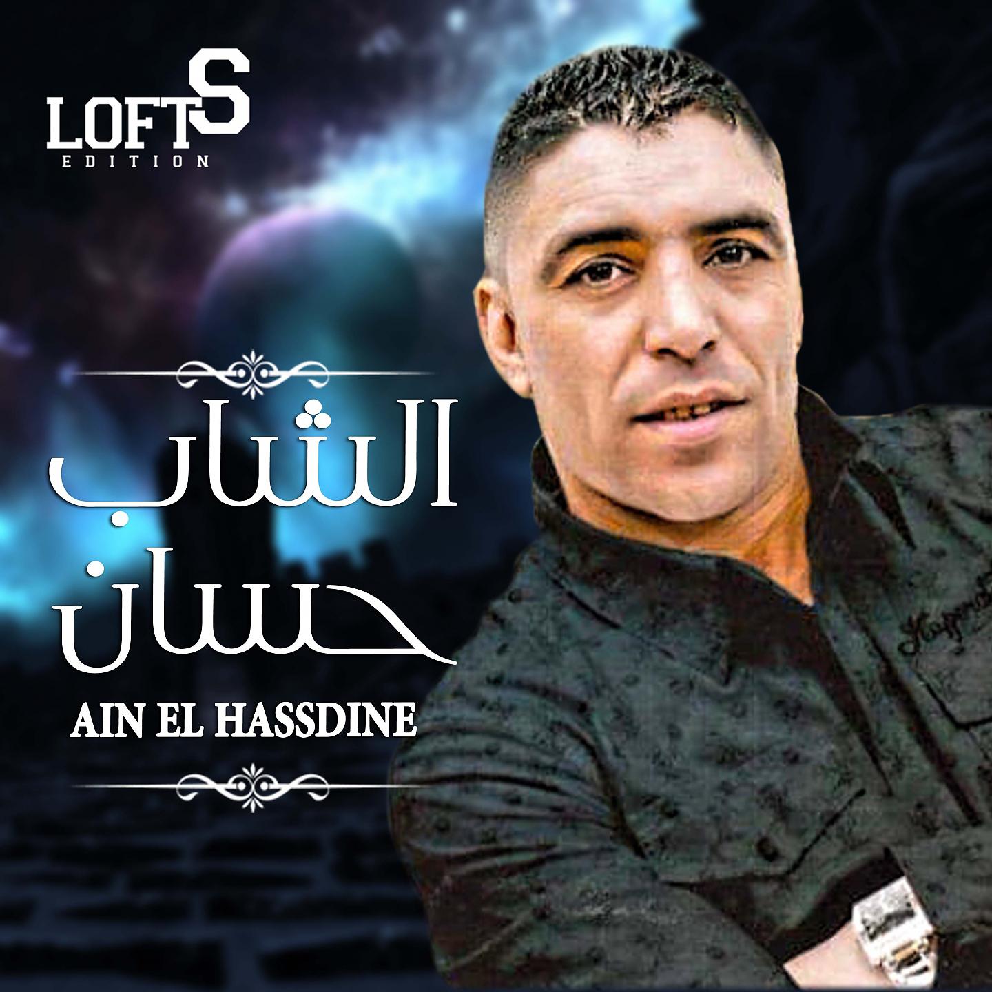 Постер альбома Ain El Hassdine