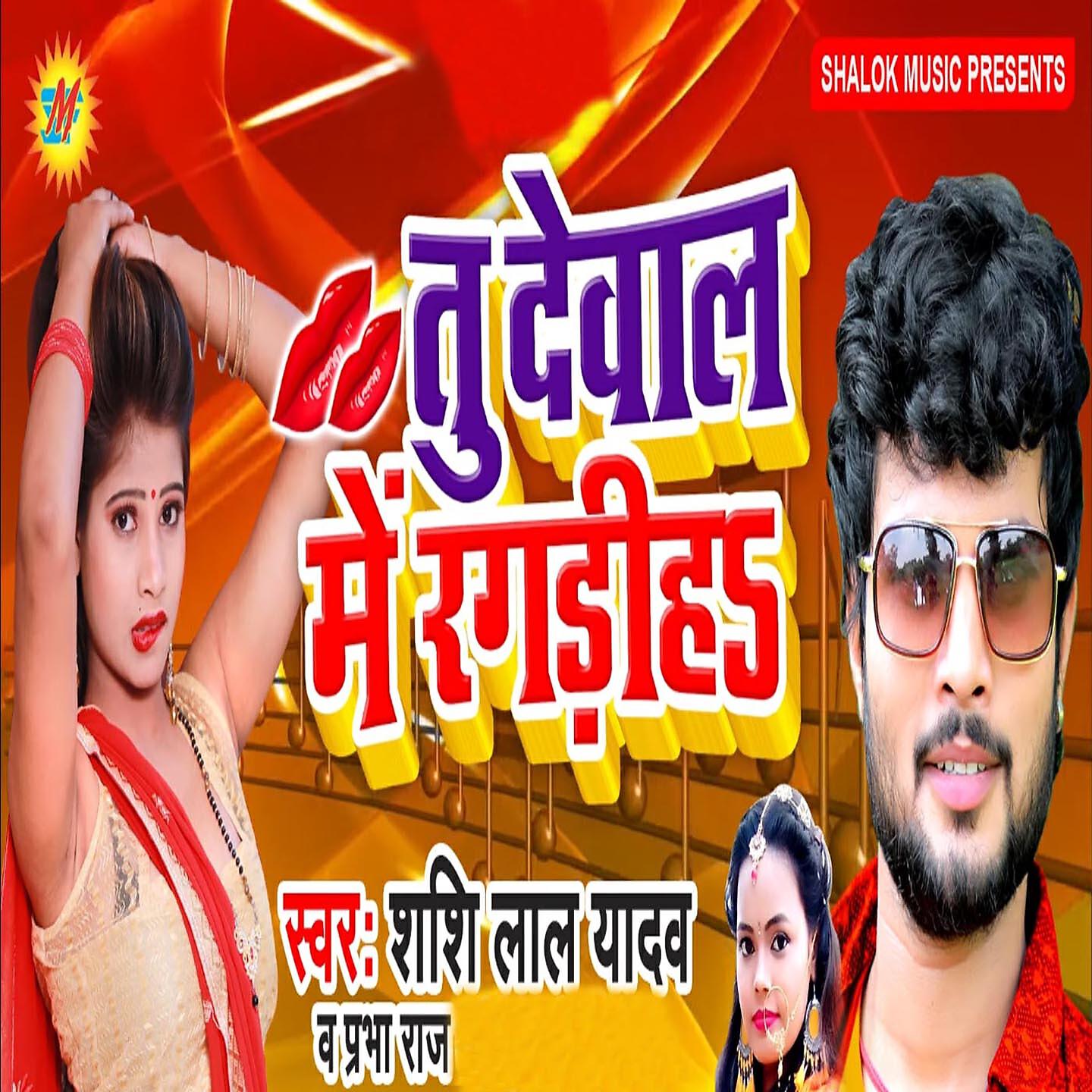 Shashi Lal Yadav - Tu Dewal Me Ragriha