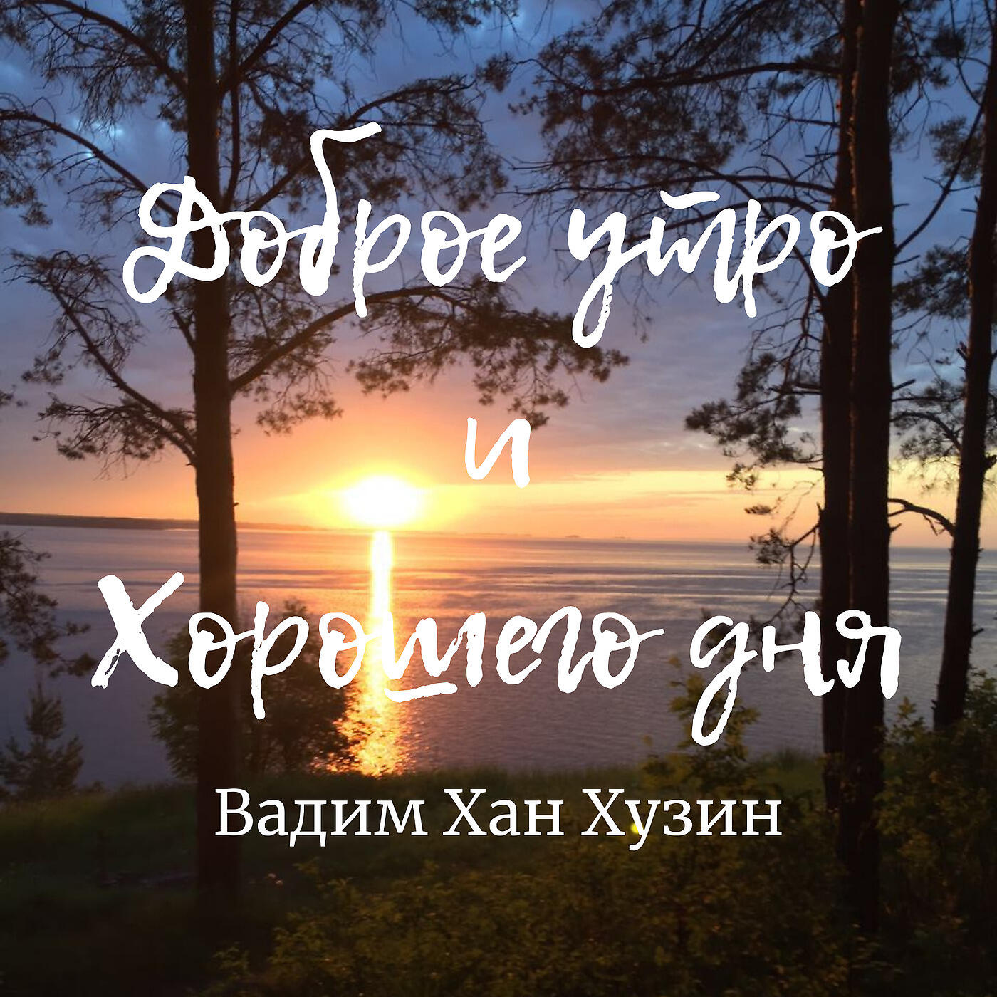 Вадим Хан Хузин - Доброе Утро И Хорошего Дня