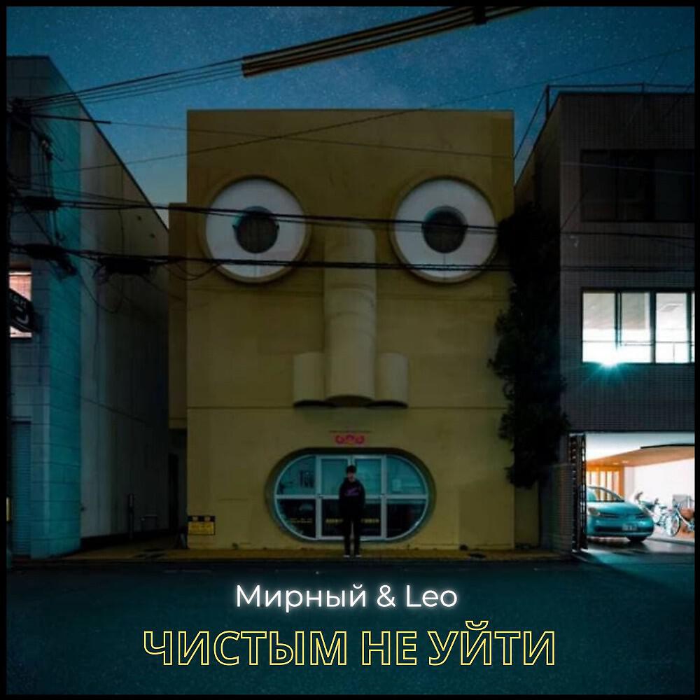 Мирный - Чистым не уйти