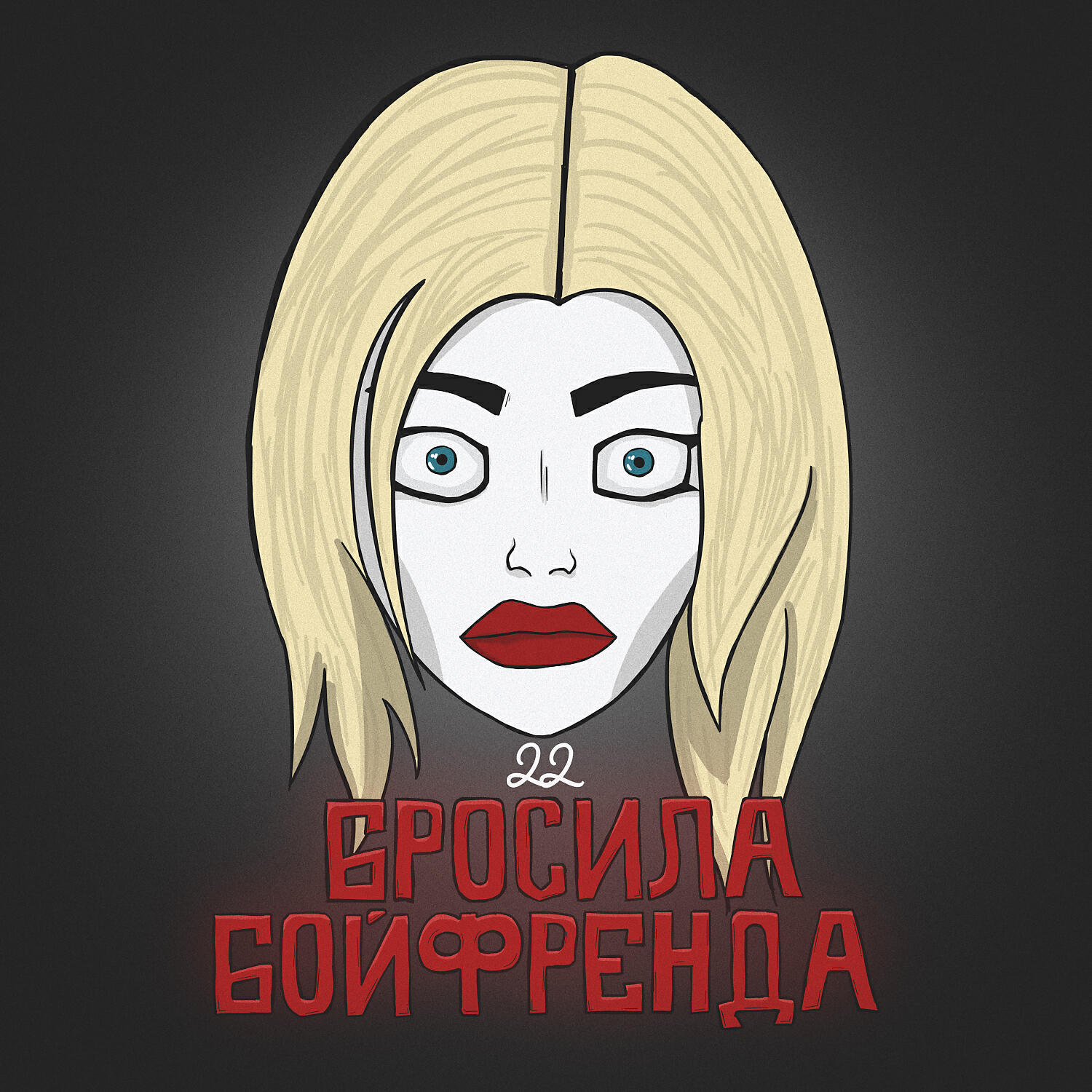 22 - Бросила бойфренда