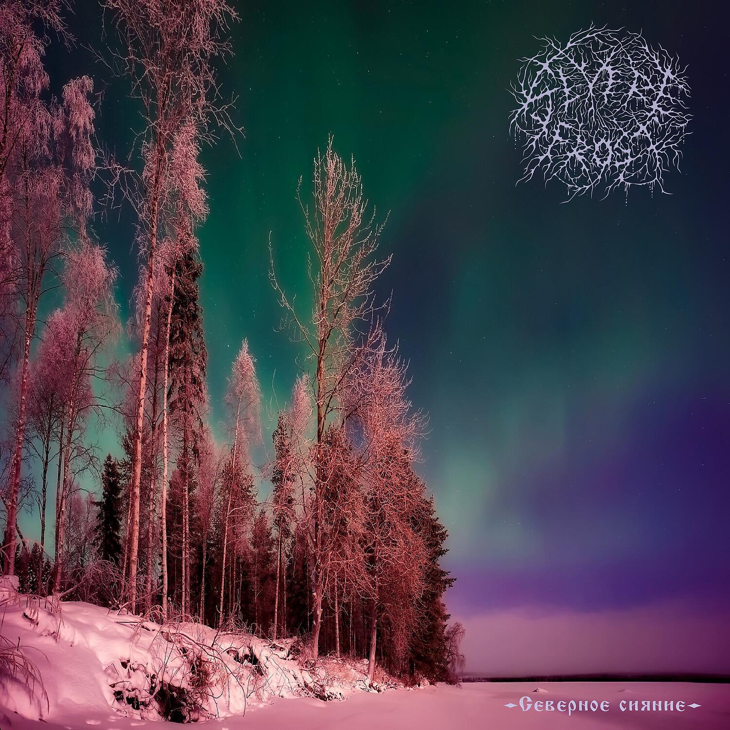 Severe Frost - Северное сияние