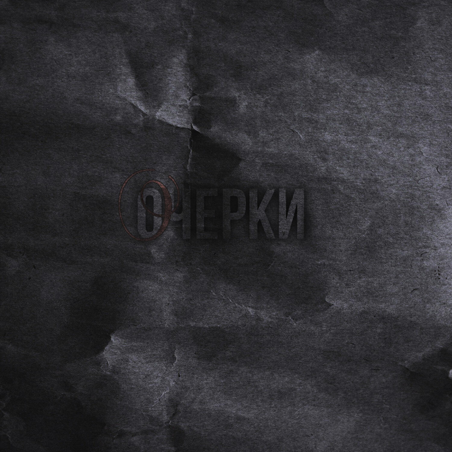 Женя Дэп - Очерки (prod. by de ko)