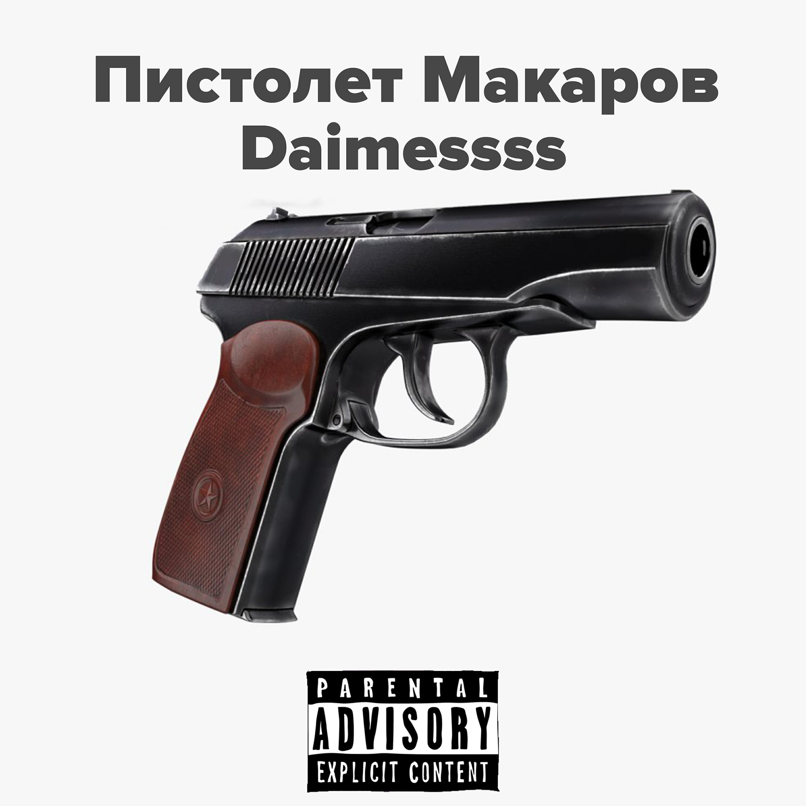 Daimesss - Пистолет Макаров