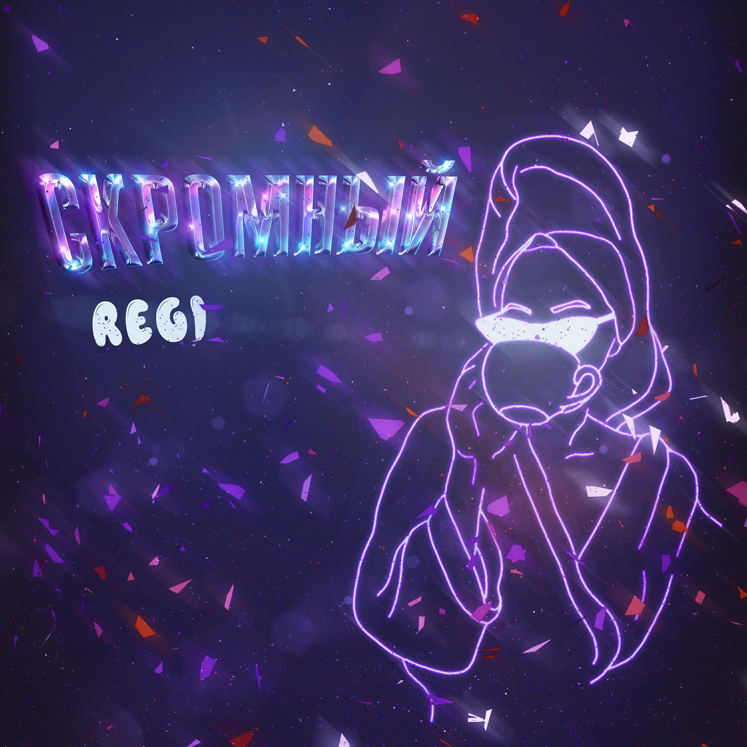 REGI - Скромный