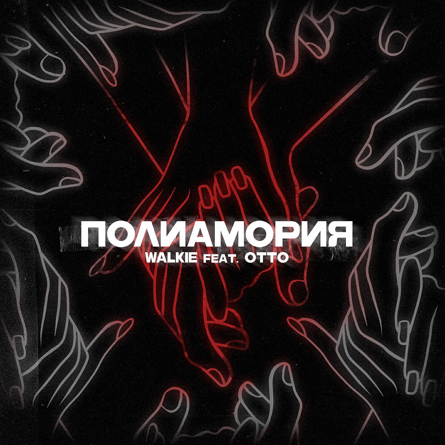 Walkie - Полиамория