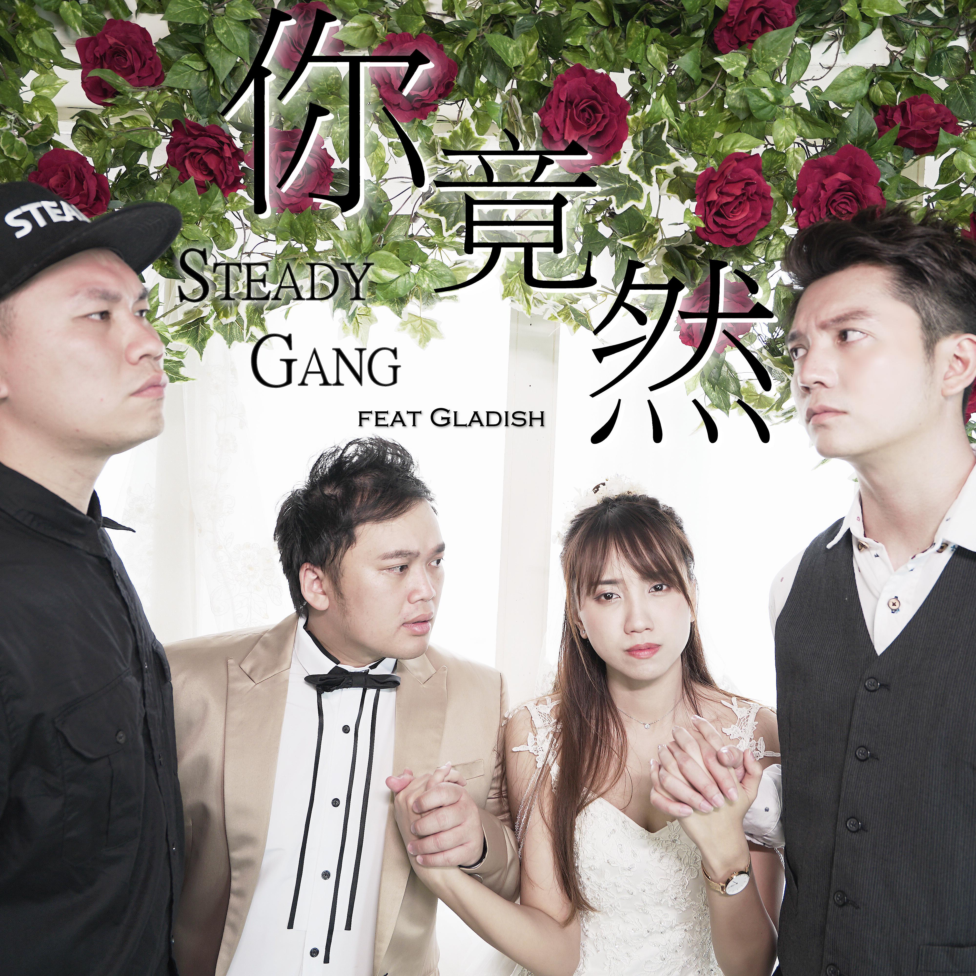 Постер альбома Ni Jing Ran (feat. Gladish)