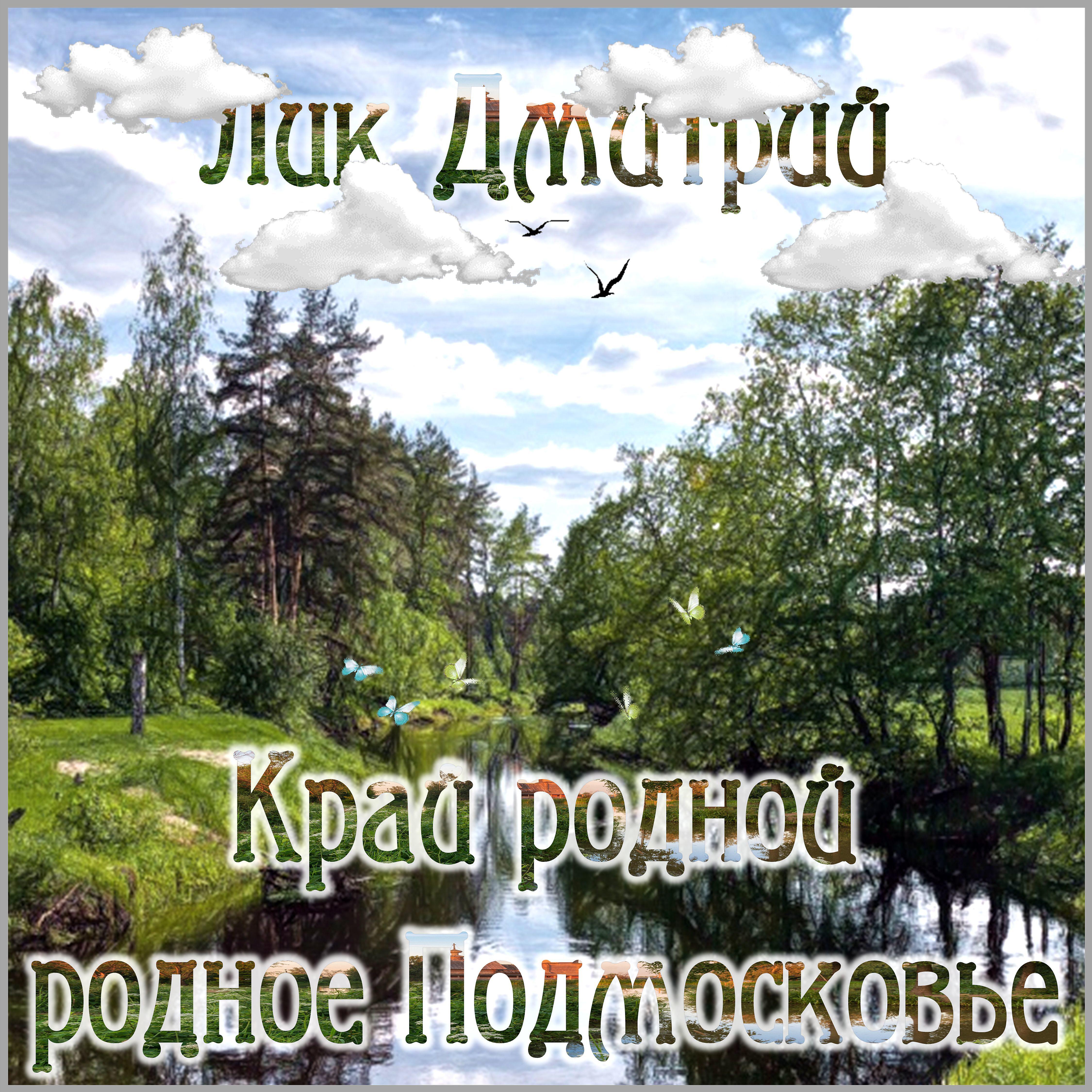 Постер альбома Край родной...родное Подмосковье