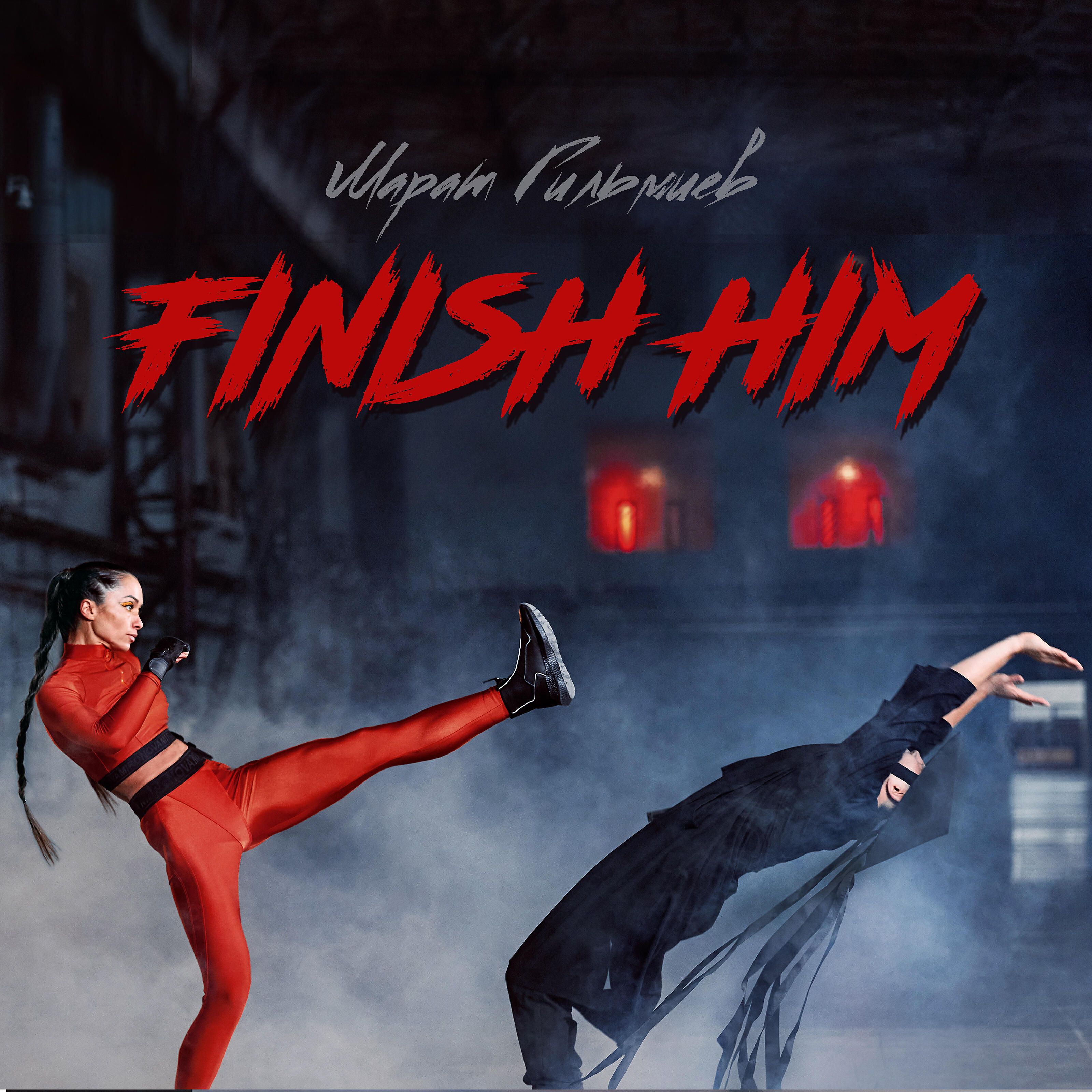 Марат Гильмиев - Finish Him