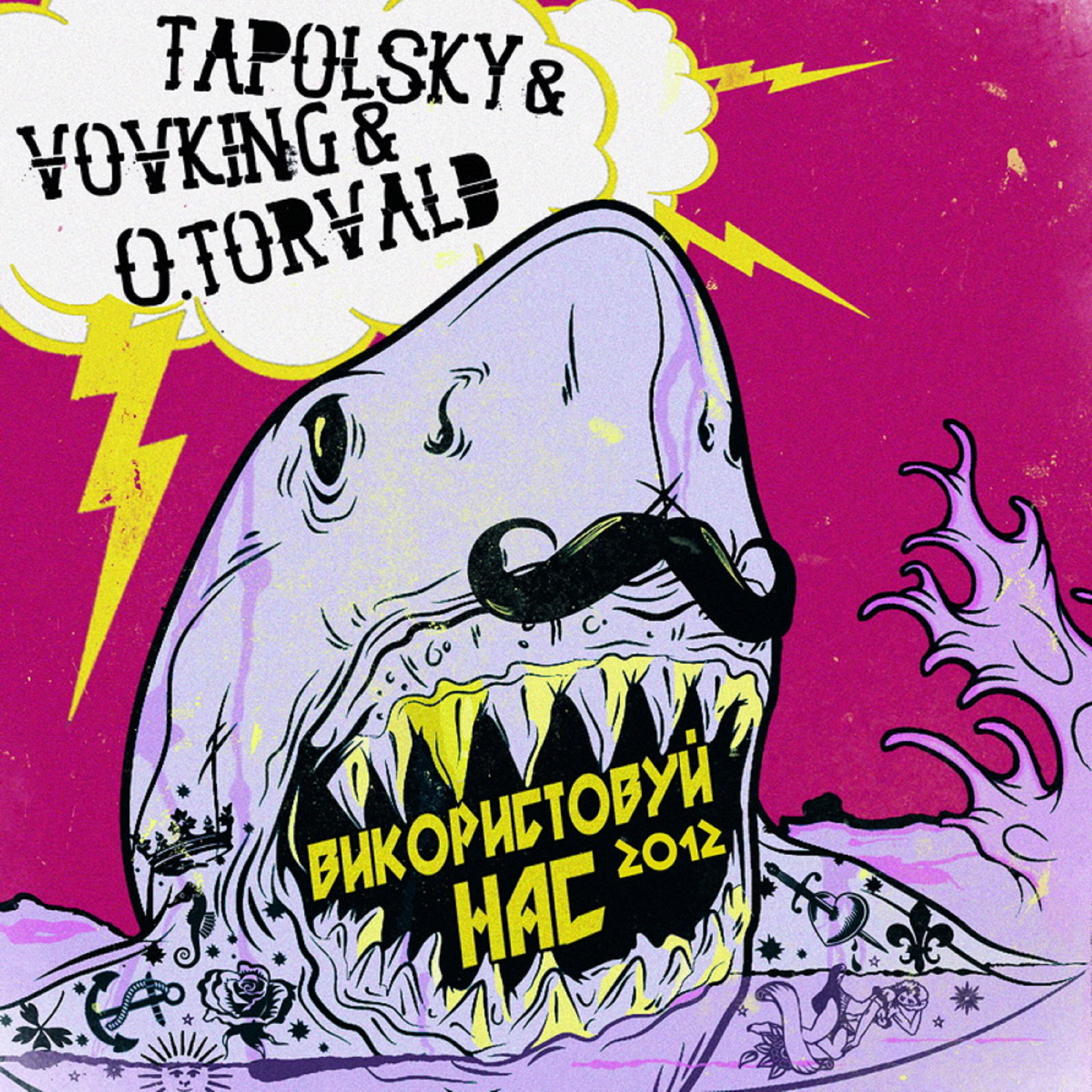 Tapolsky - Використовуй нас