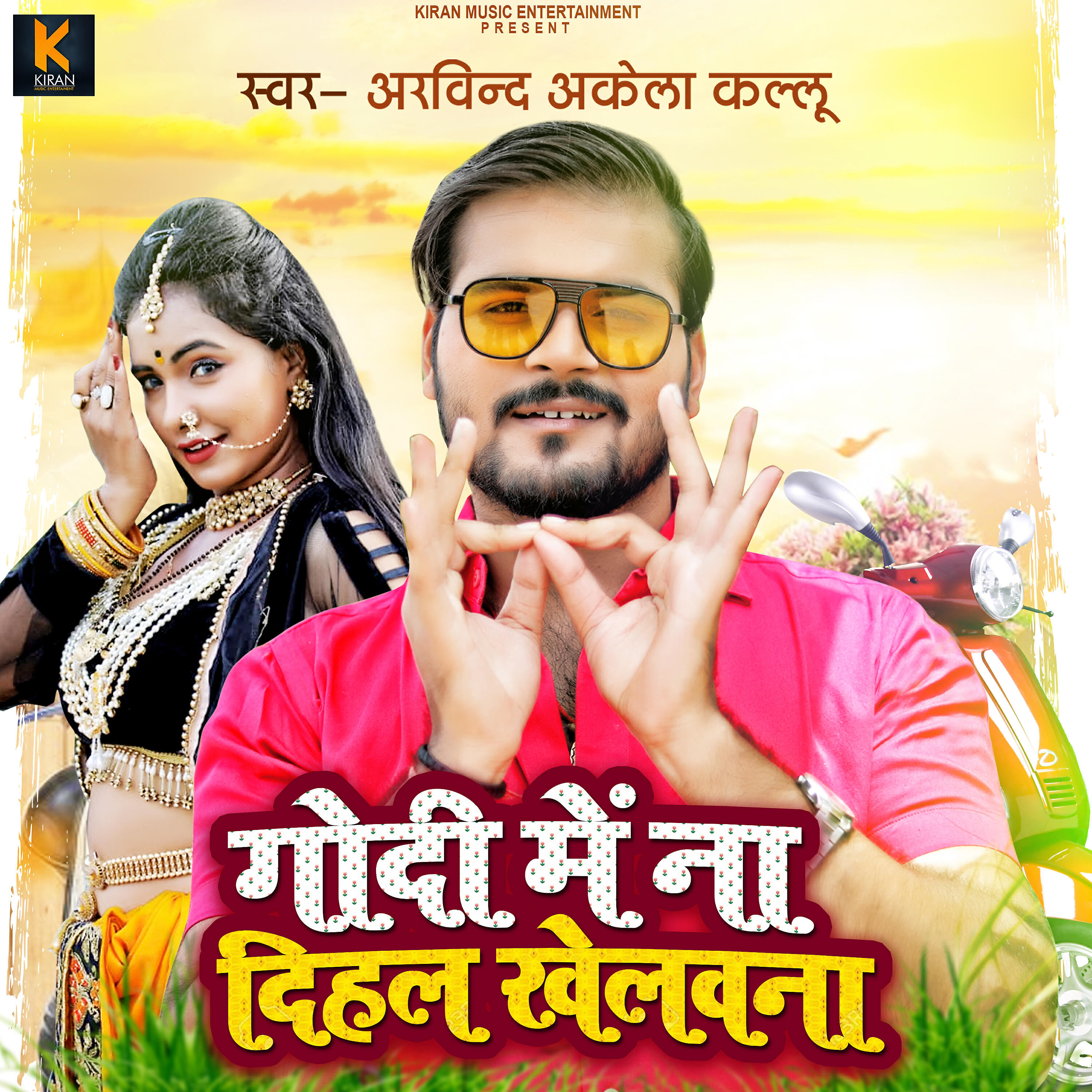 Arvind Akela Kallu - Godi Me Na Dihal Khelanwa