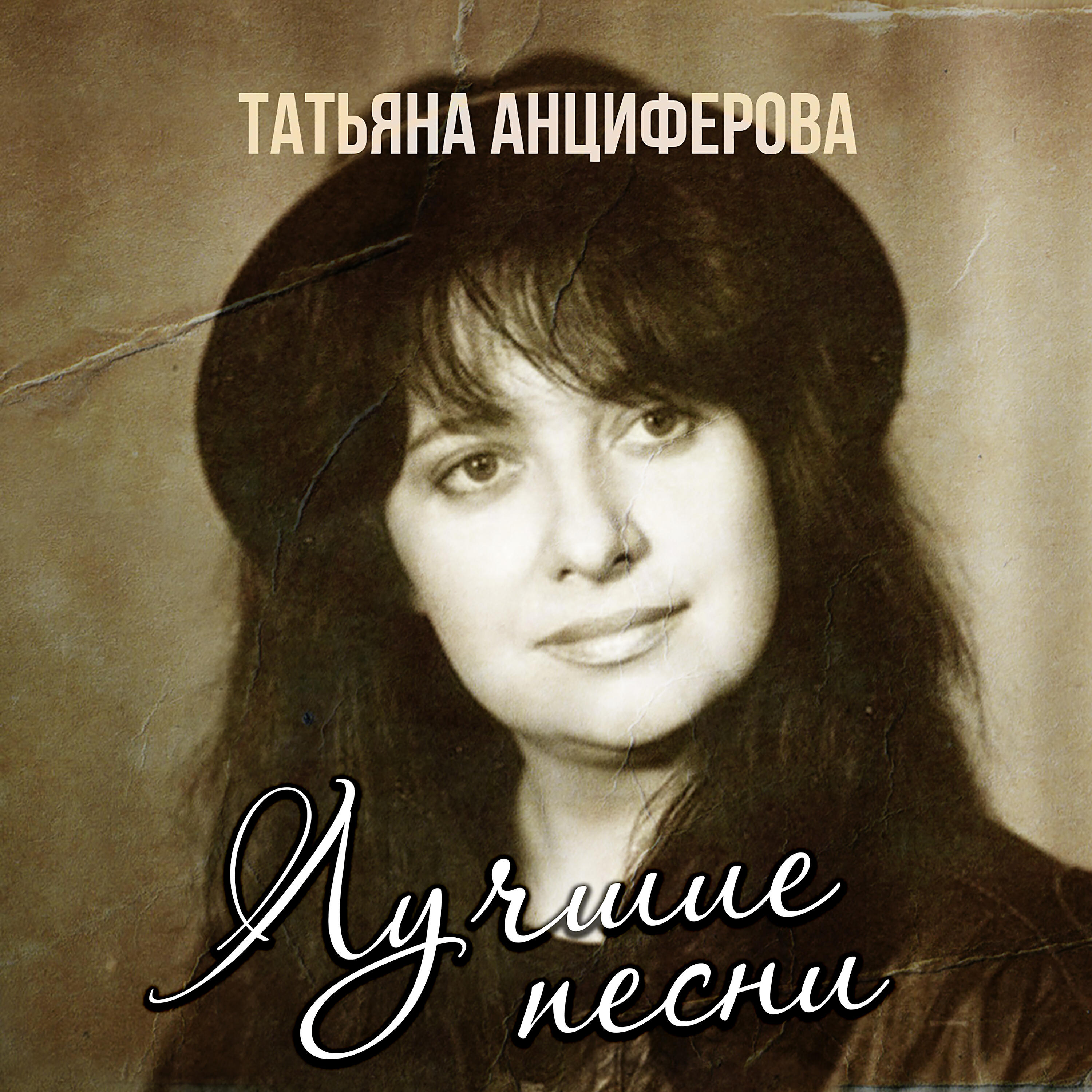 Татьяны слушать. Татьяна Анциферова. Анциферова Татьяна певица. Татьяна Анциферова 2022. Татьяна Анциферова 1978.