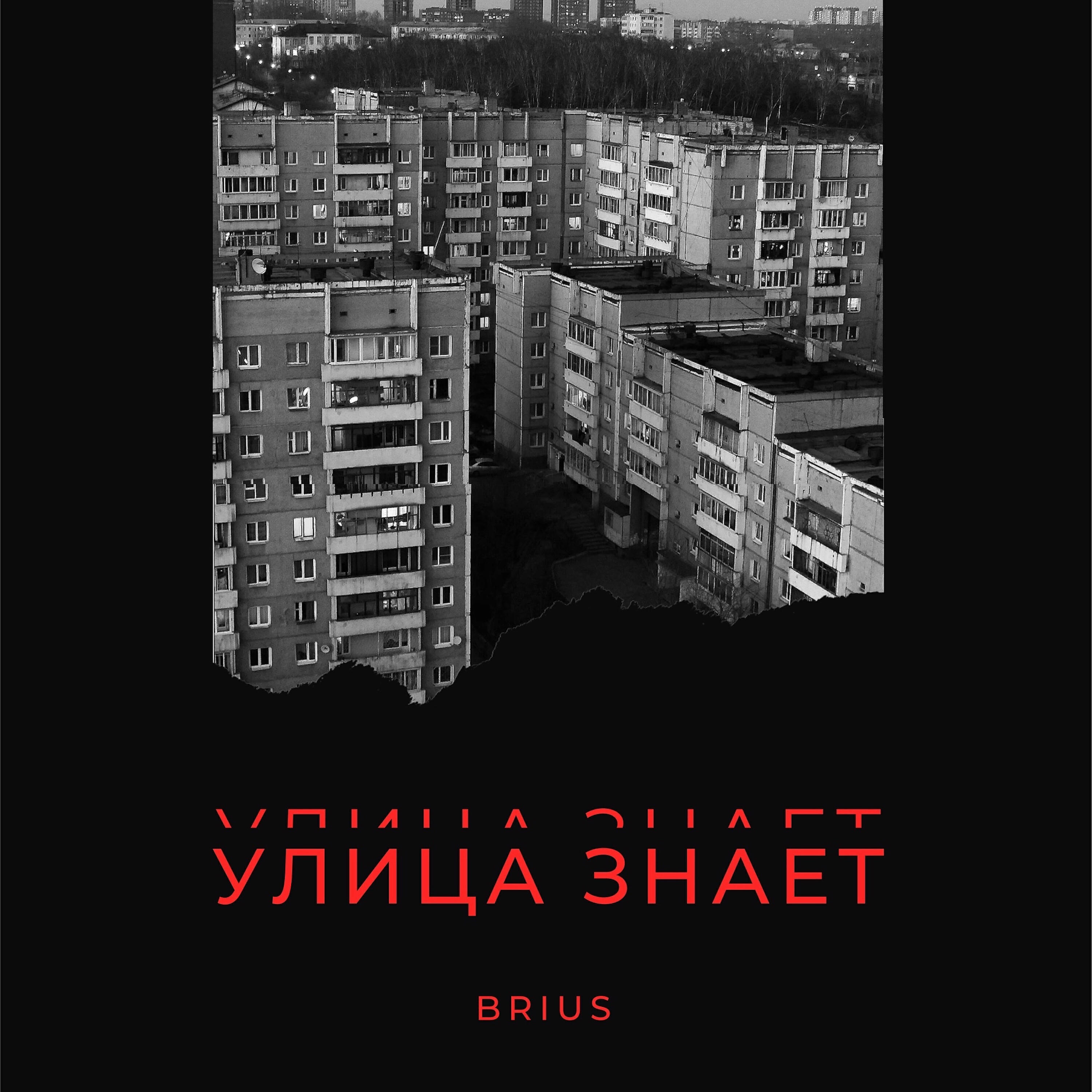 Brius - Улица знает