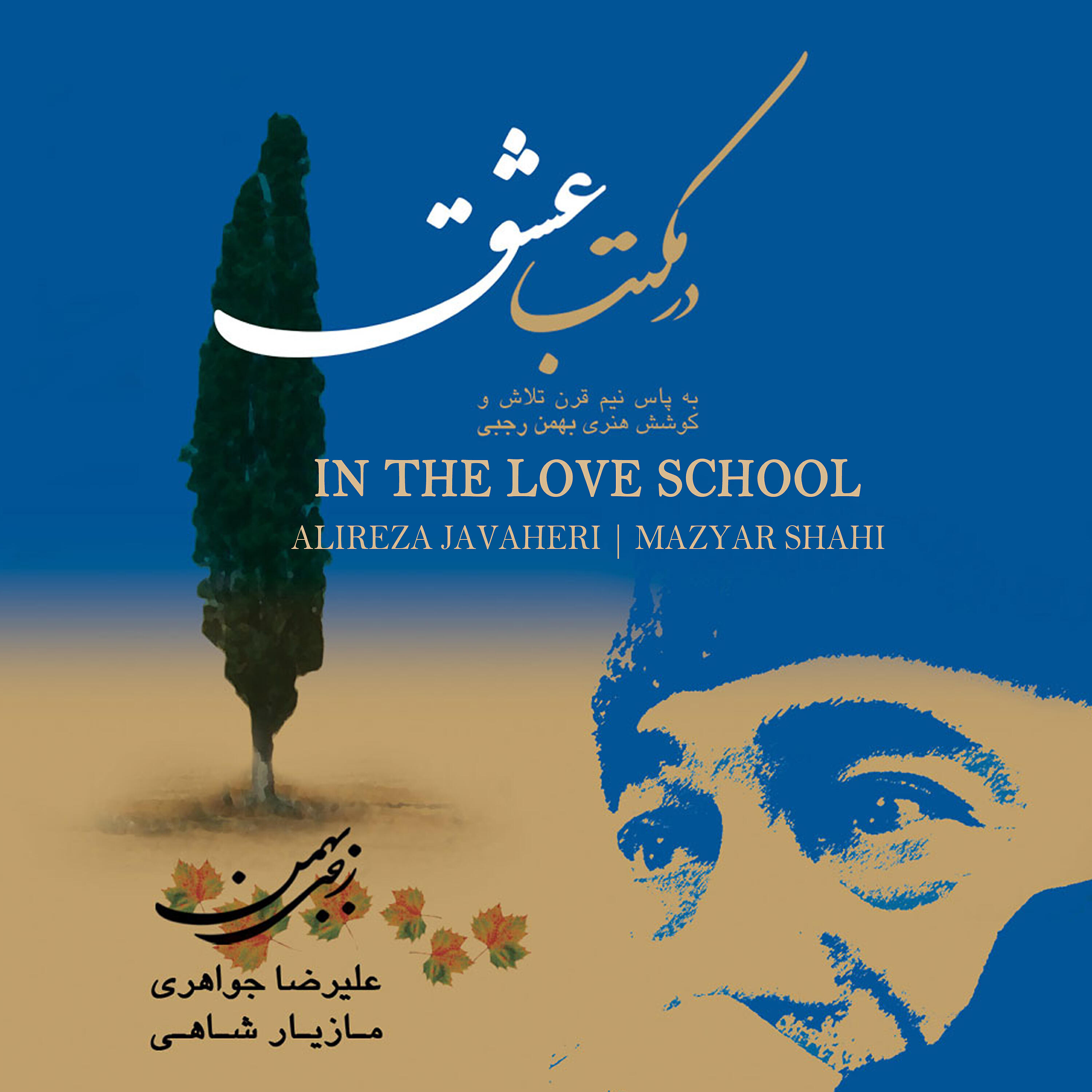 Alireza Javaheri - The Spring Worship,Chaharmezrab In Mahour