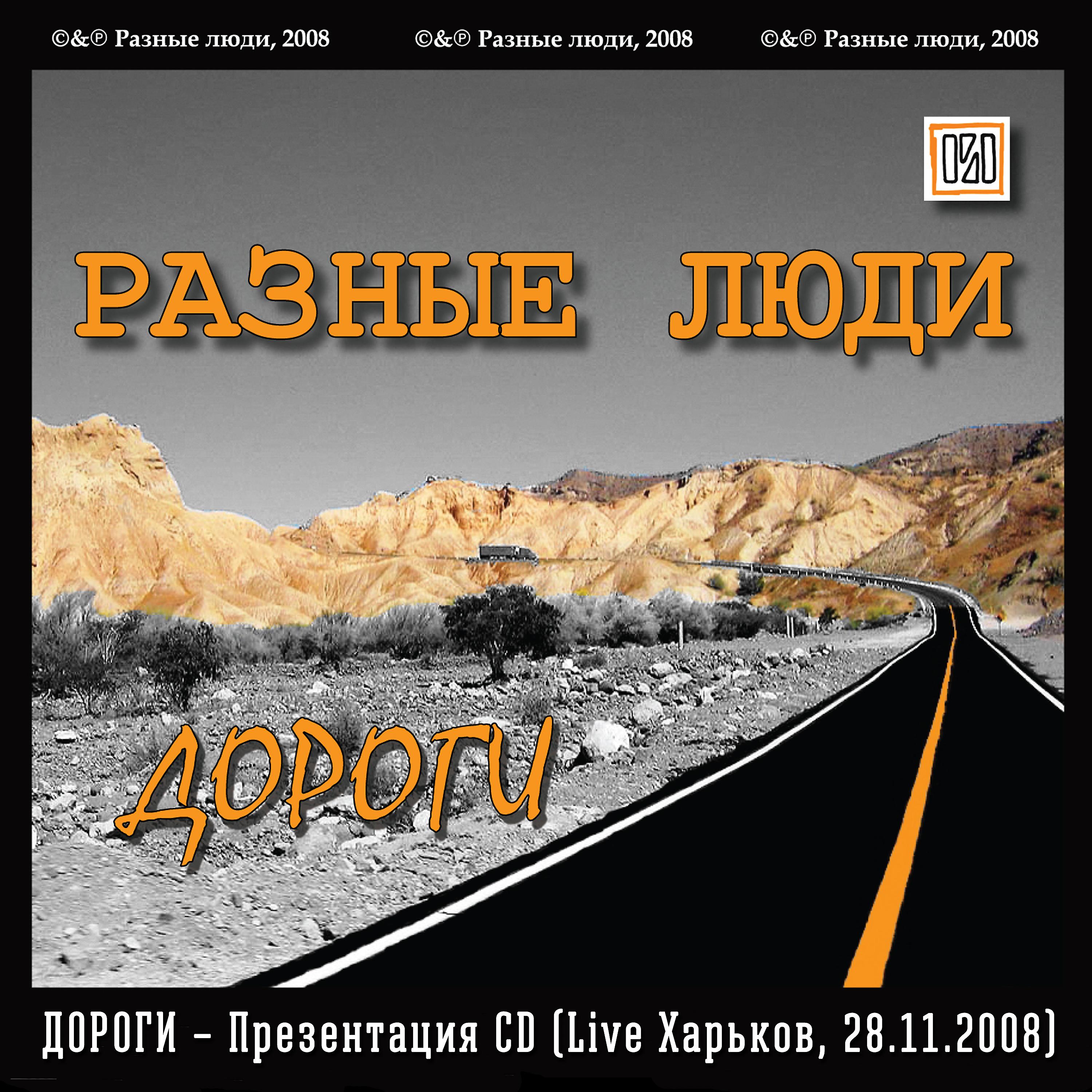 Постер альбома Дороги – Презентация CD (Live Харьков, 28.11.2008)