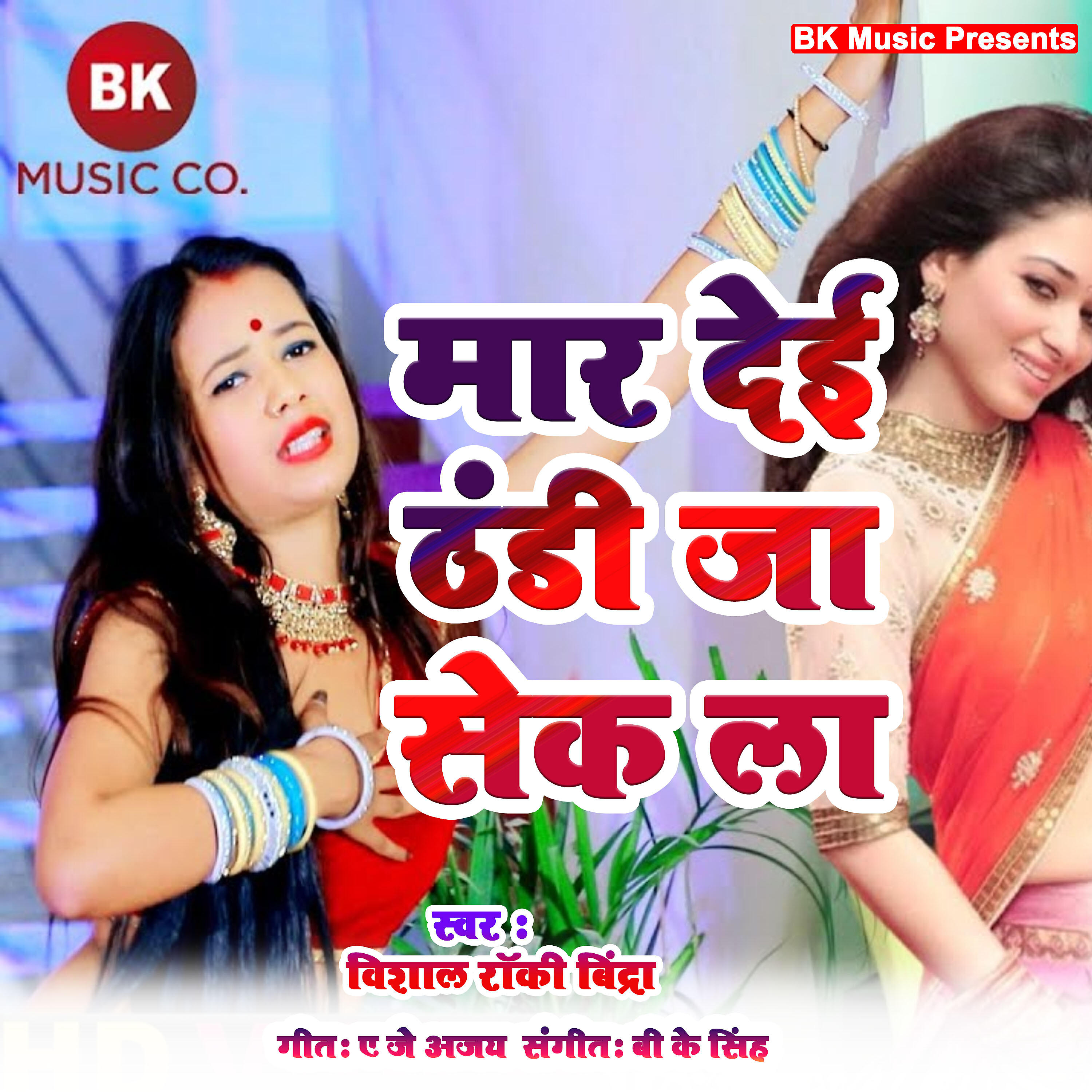 Vishal Rocky Bindra - Mar Dei Thandi Ja Sek La