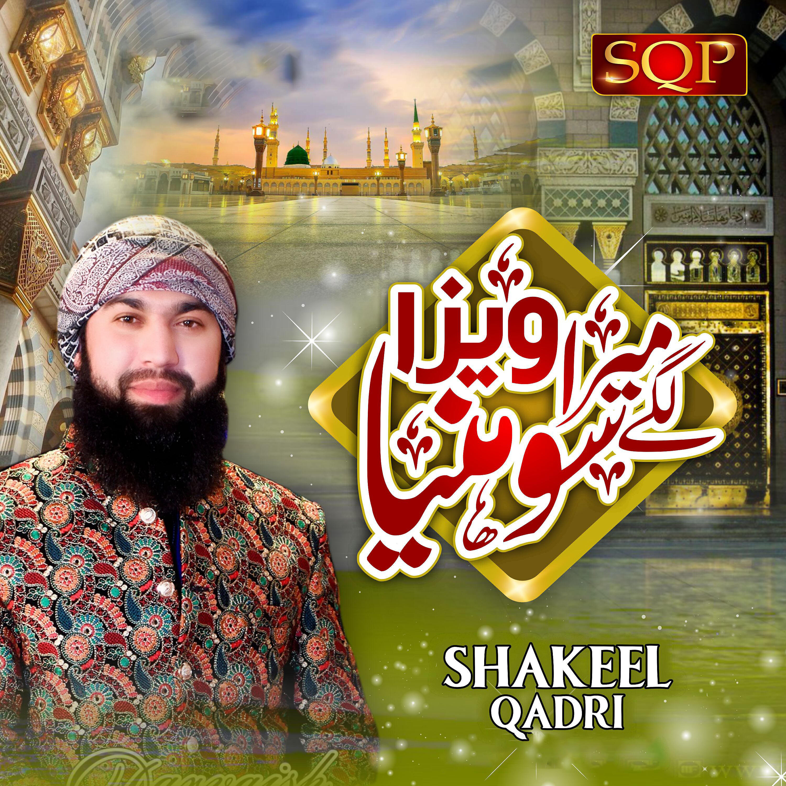 Shakeel Qadri - Lage Mera Visa Sohnya