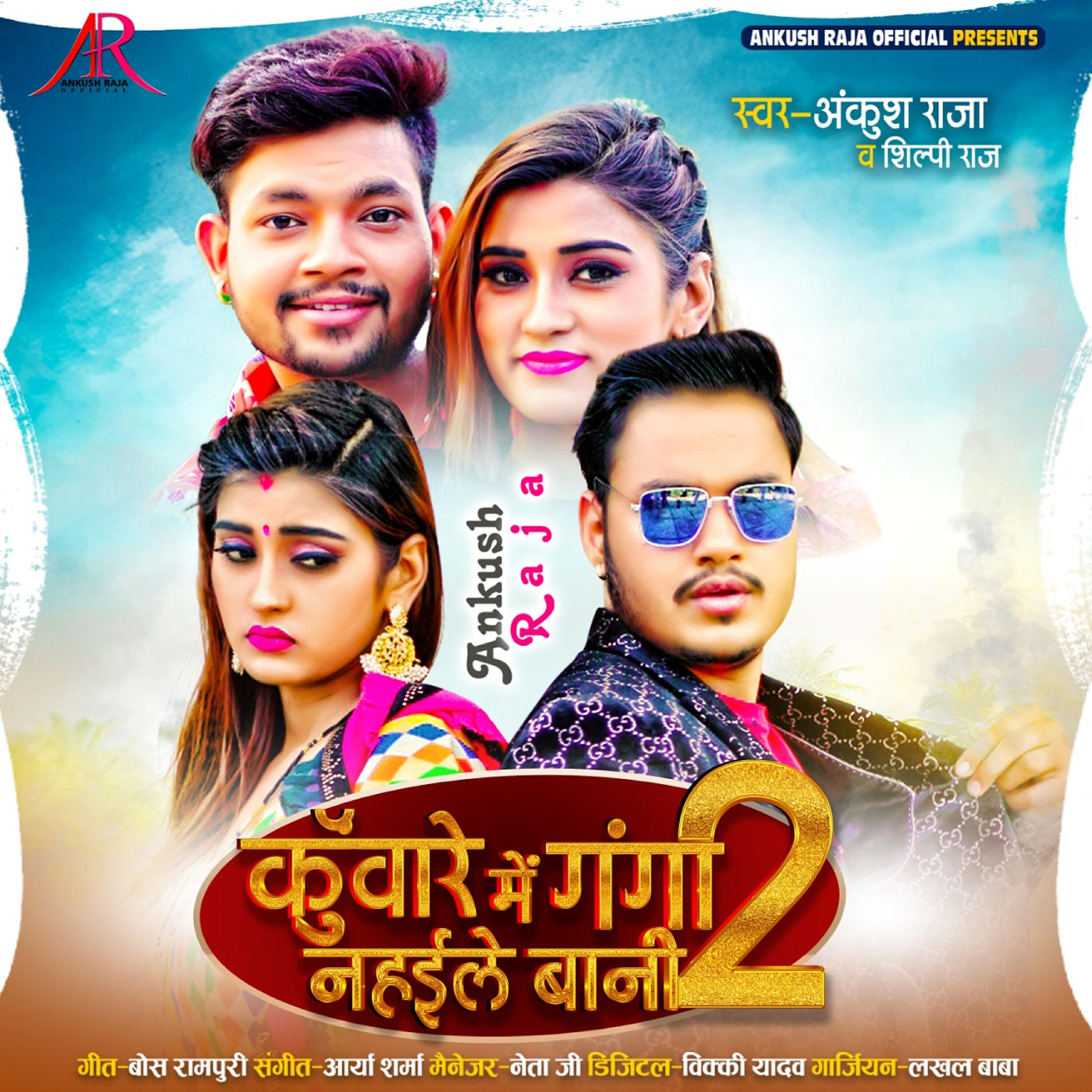 Ankush Raja - Kunware Me Ganga Nahaile Bani 2