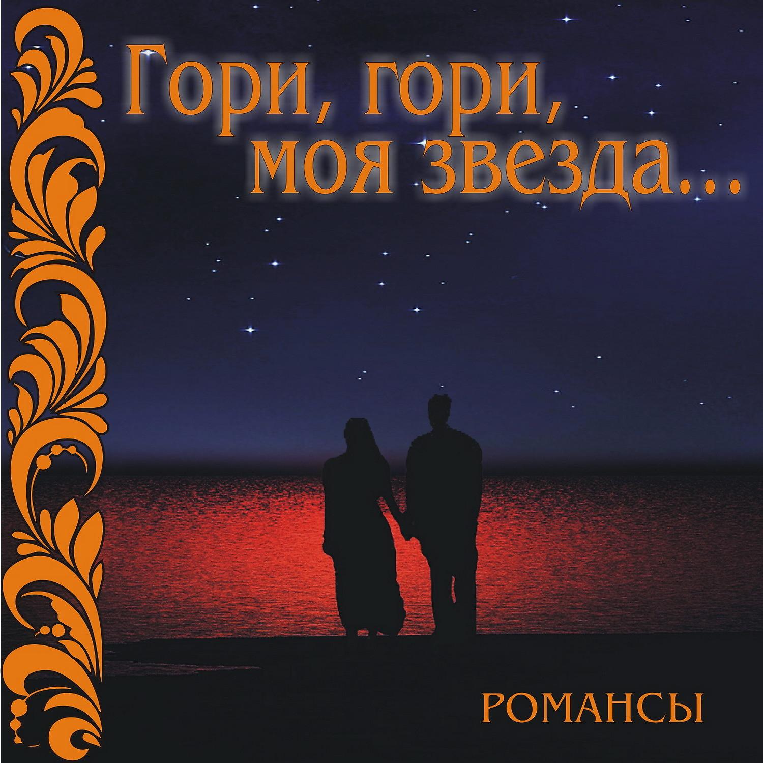 Постер альбома Романсы: Гори, гори, моя звезда…