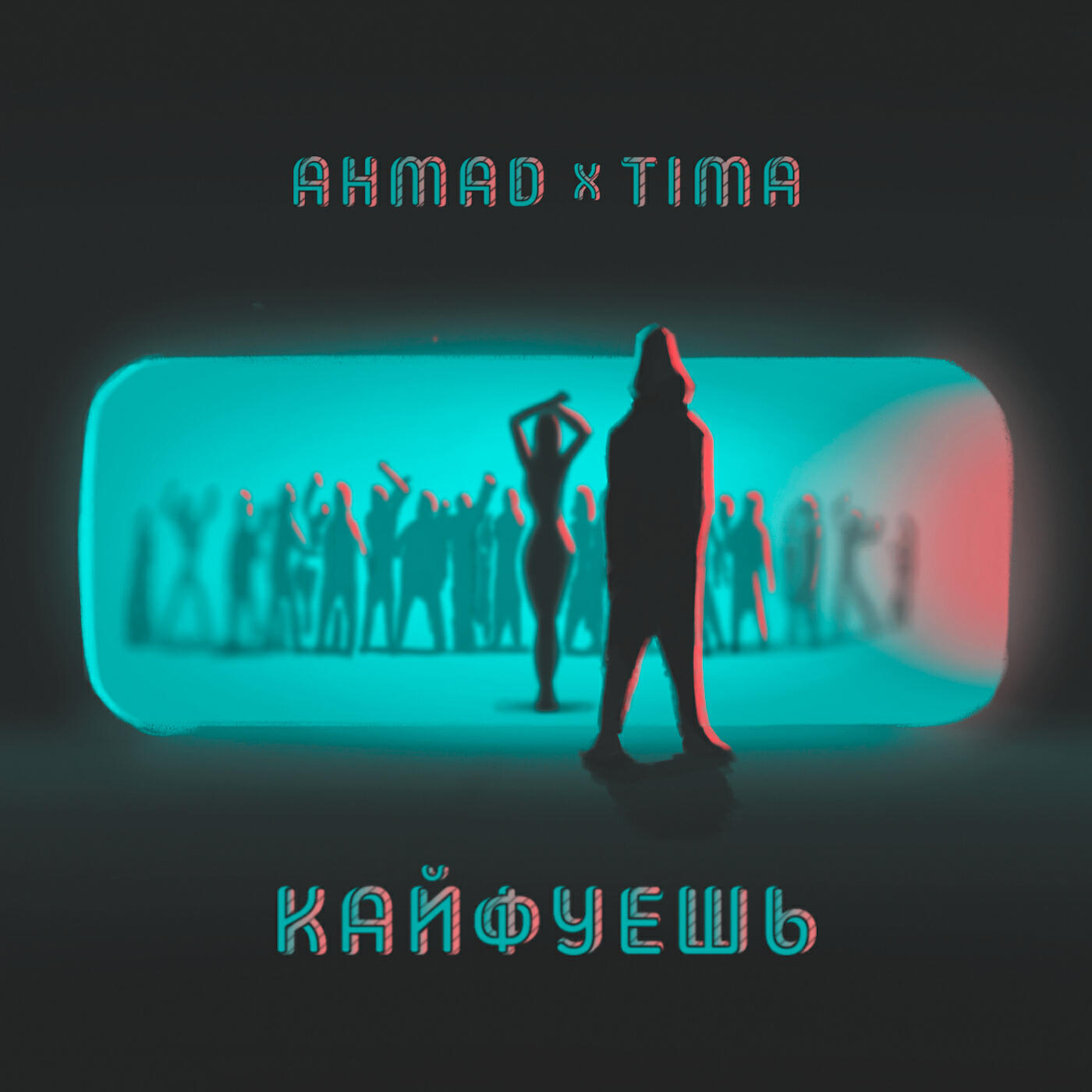 Рингтон песни кайфую