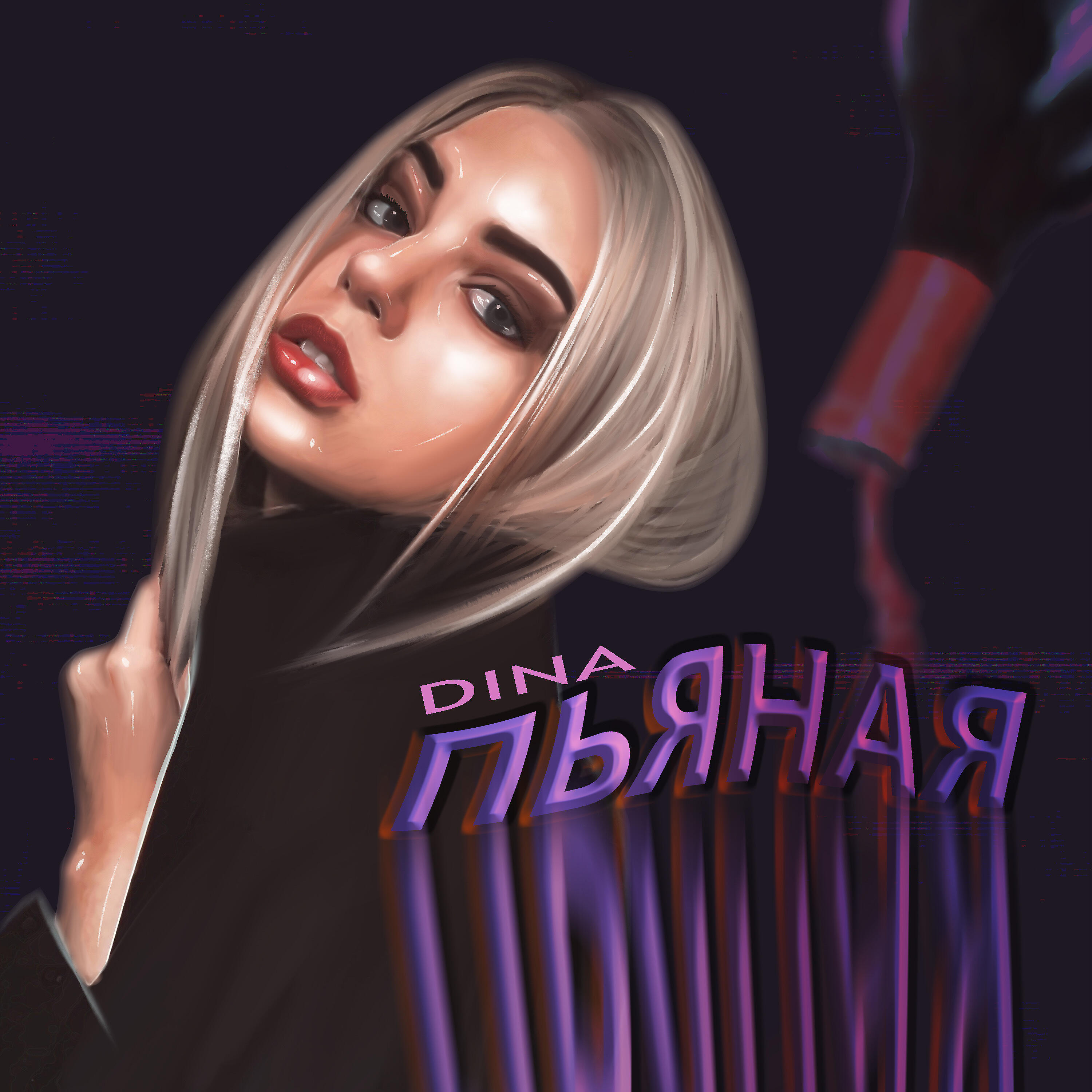 DINA - Пьяная