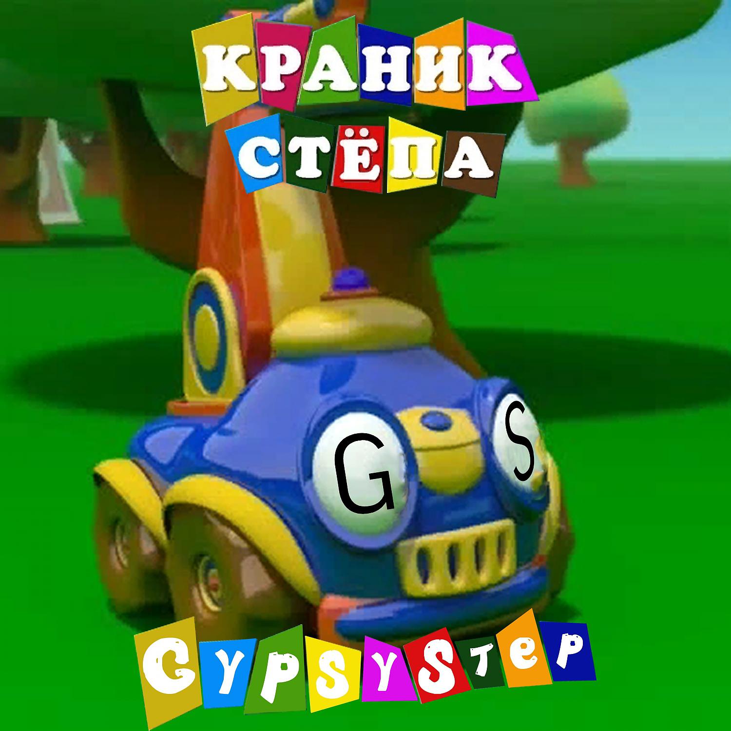 Постер альбома КРАНИК СТЁПА