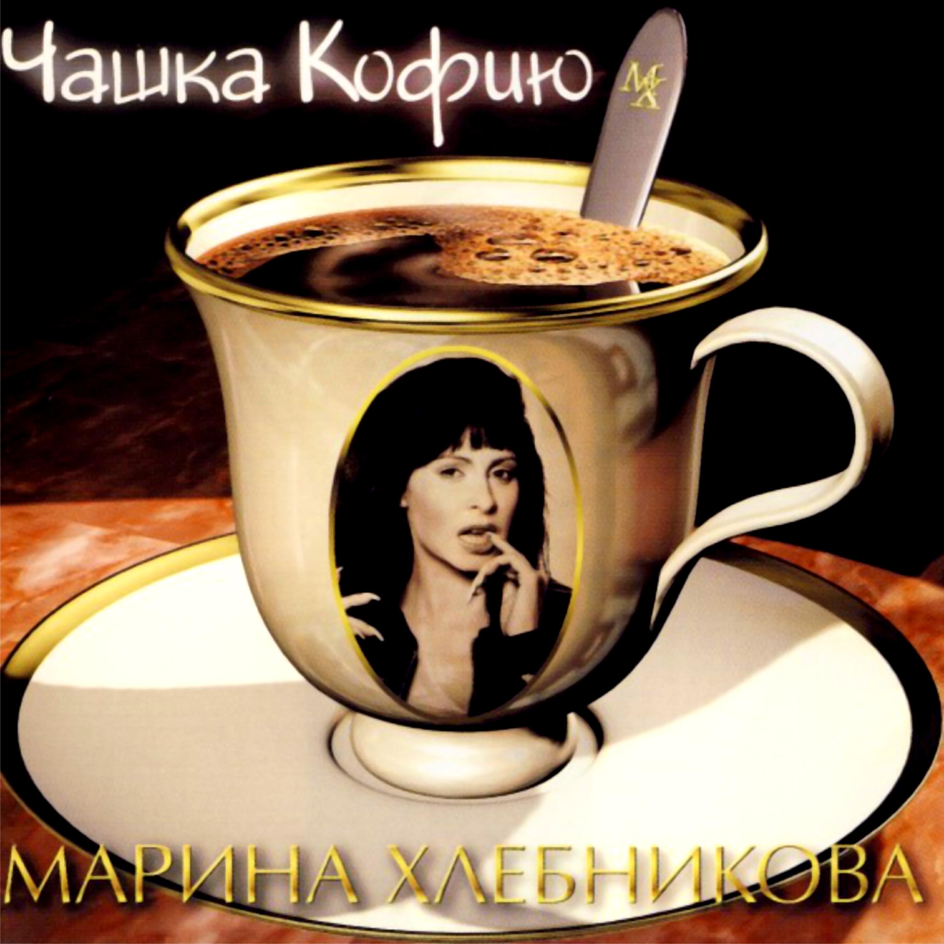 Чашку кофею я тебе бодрящего. Марина Хлебникова 1997 - чашка кофею. Марина Хлебникова 1997 - чашка кофию. Марина Хлебникова чашка кофею обложка. Марина Хлебникова альбом чашка кофею.