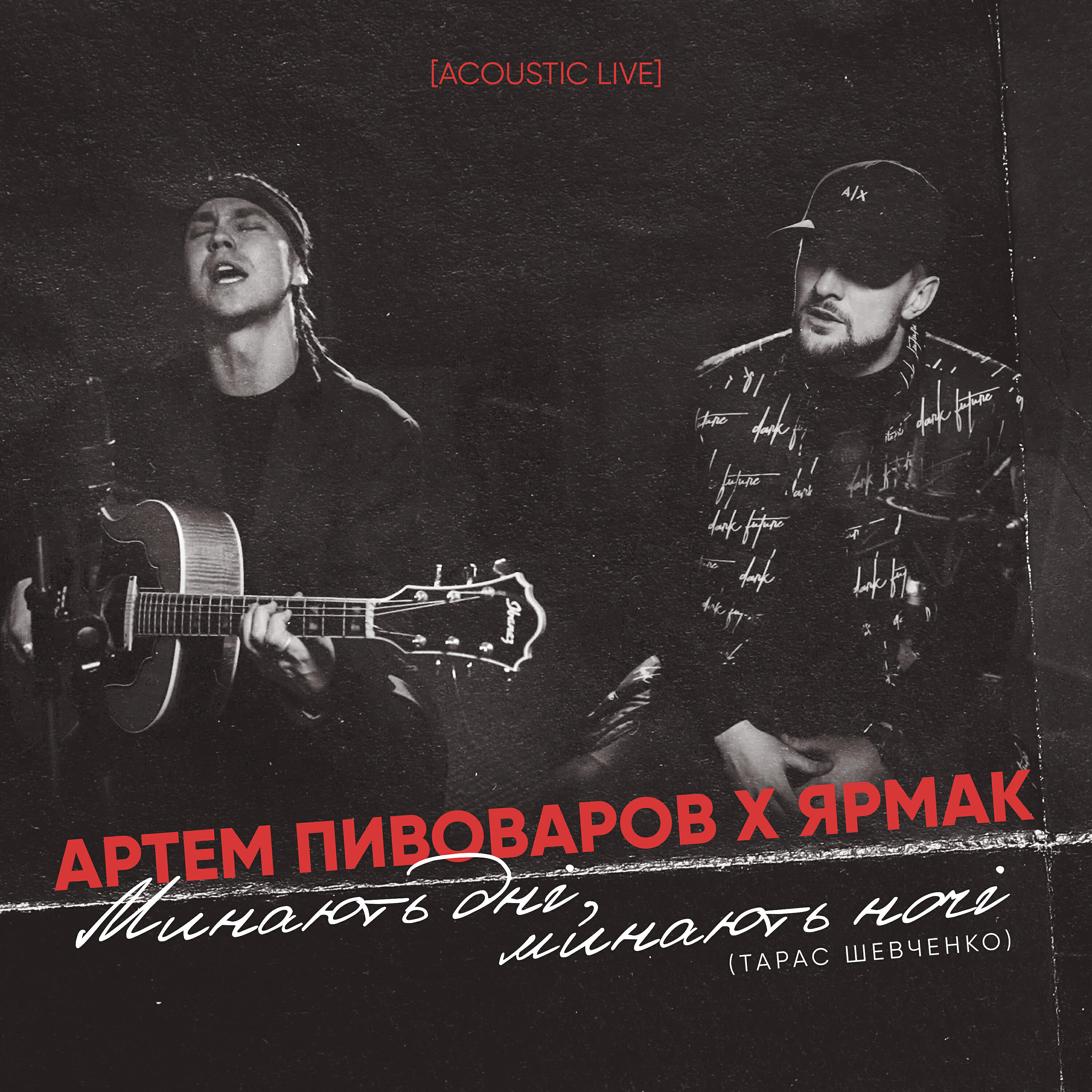 Артем Пивоваров - Минають дні, минають ночі (Acoustic Live)