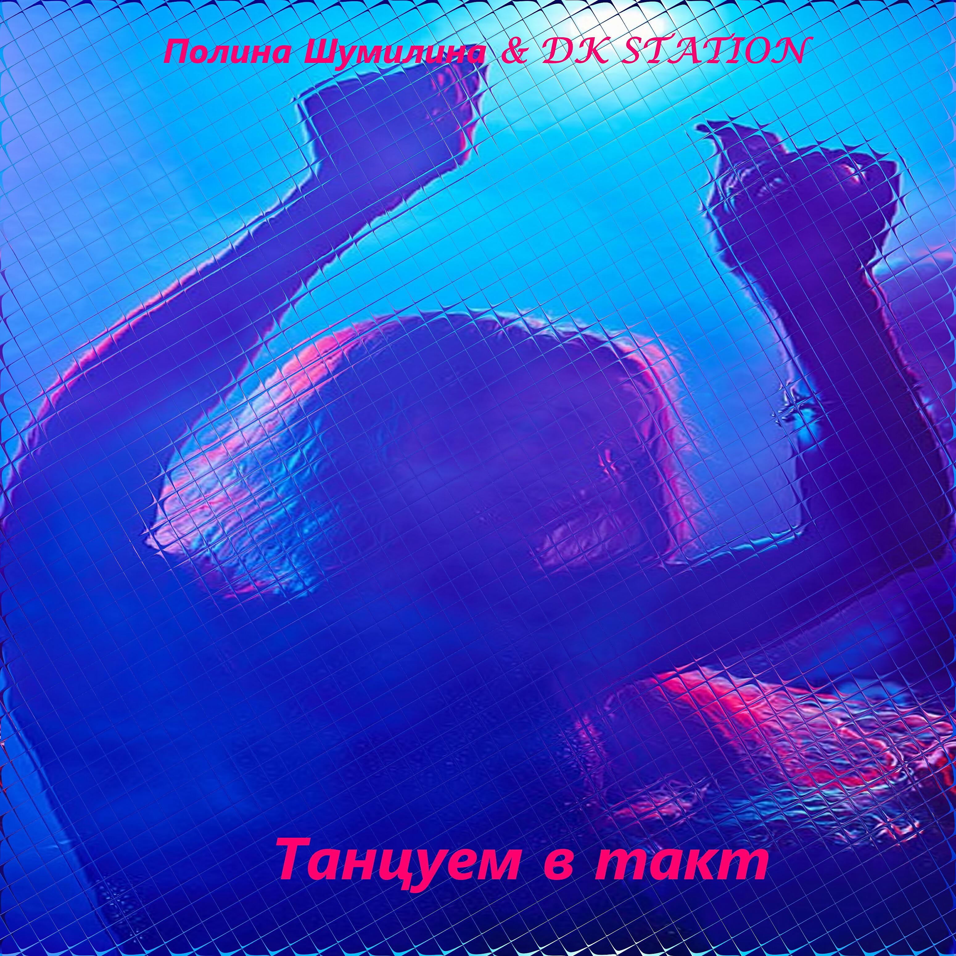 Полина Шумилина - Танцуем в такт