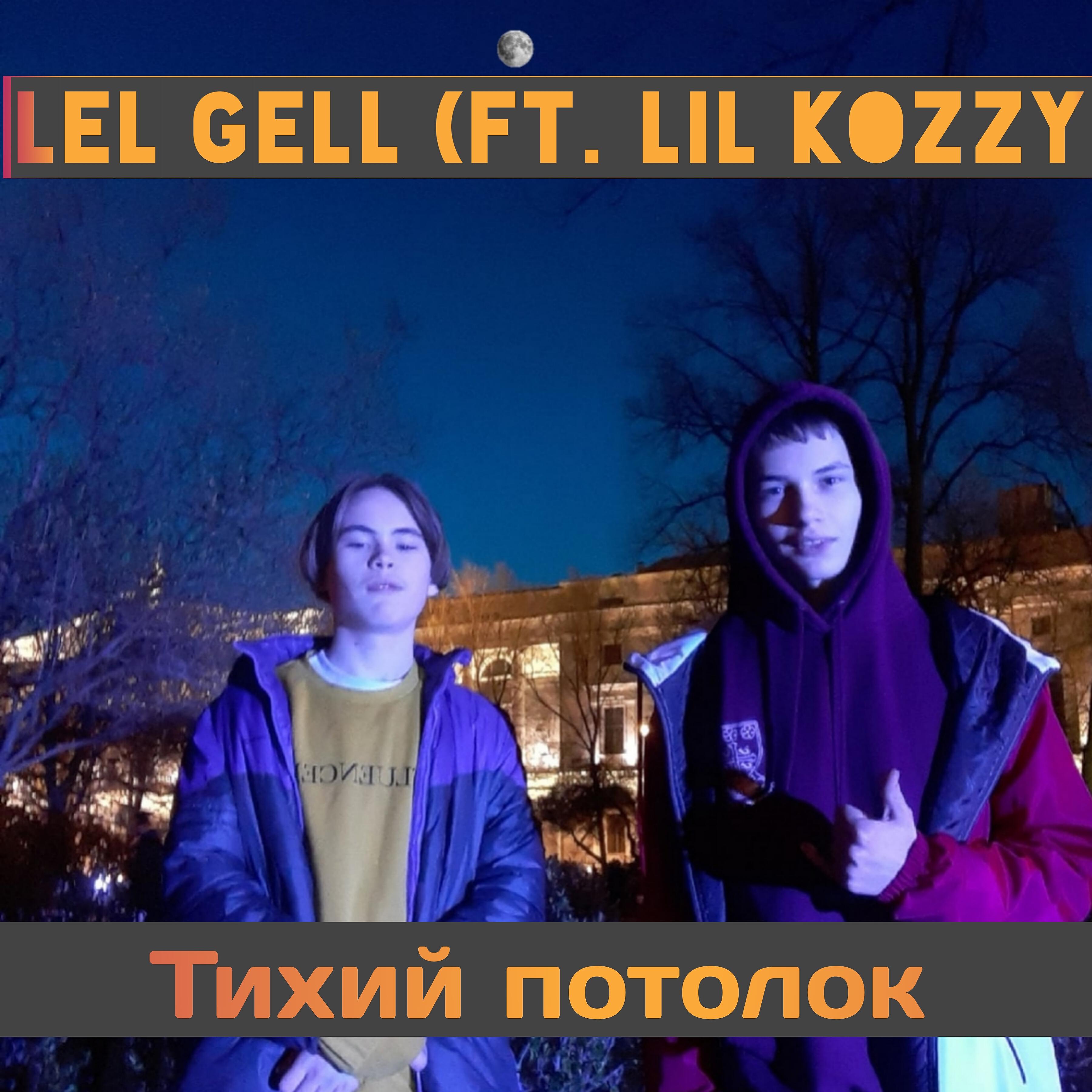 Lel gell - Тихий потолок (feat. Lil Kozzy)