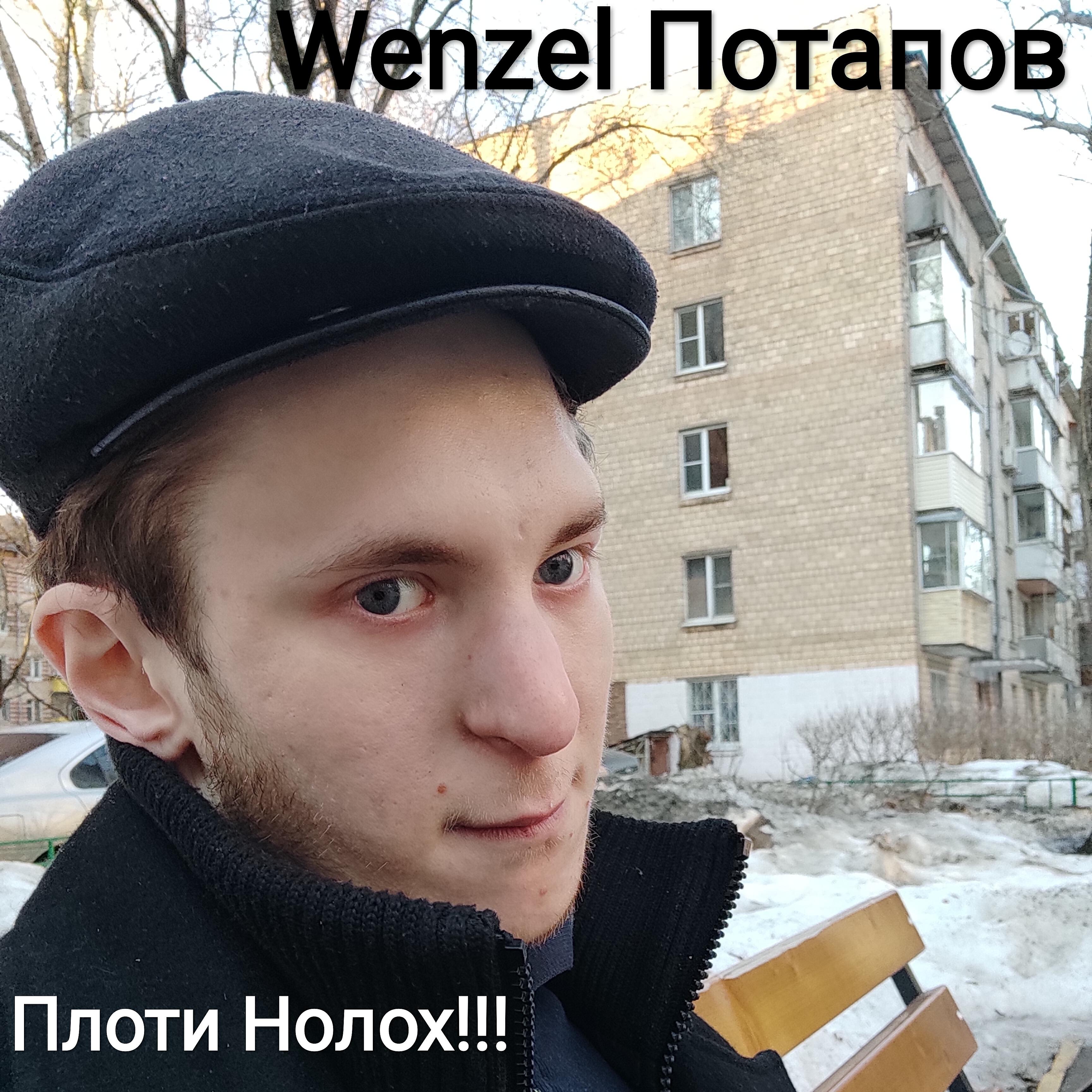 Wenzel Потапов - Плоти Нолох!!!