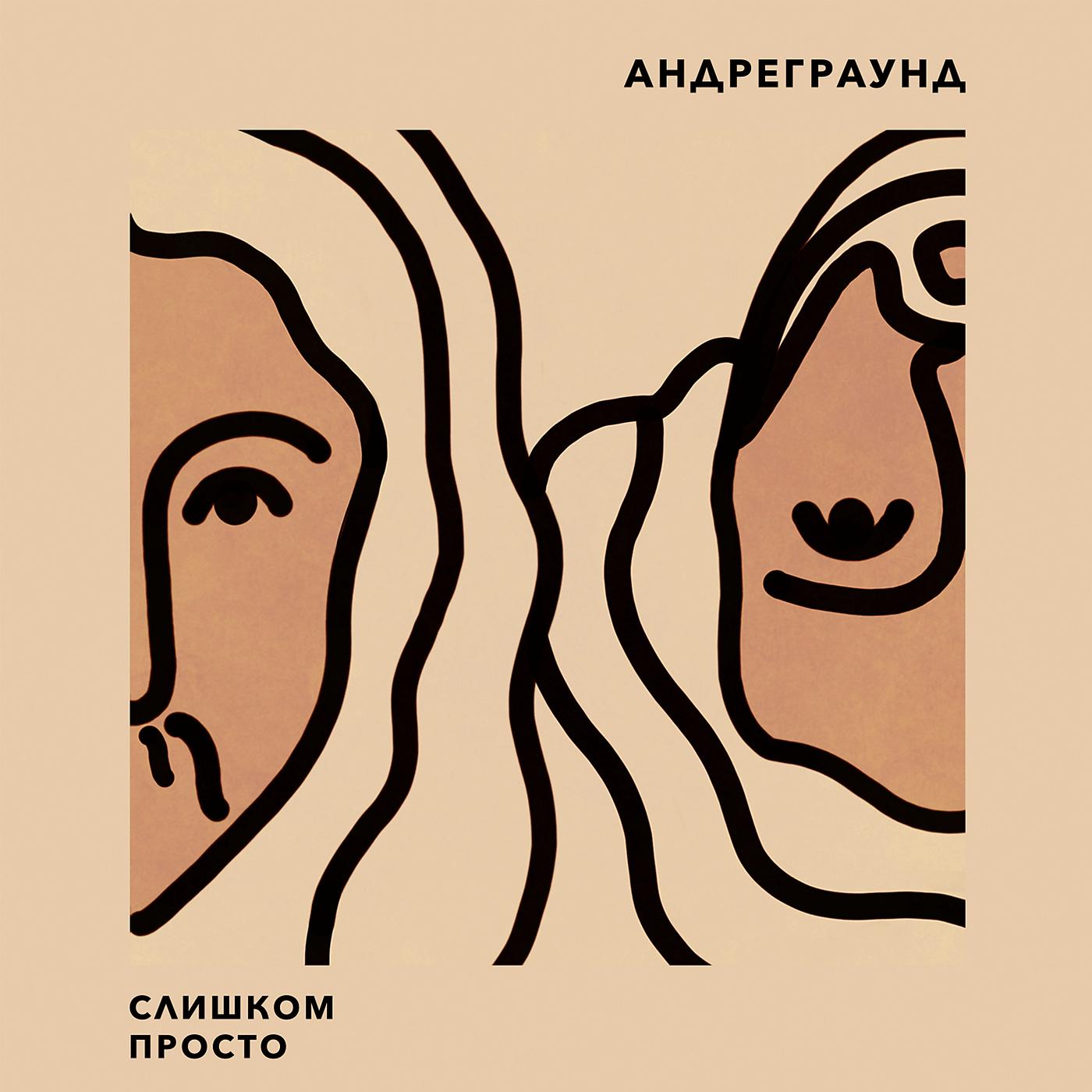 АНДРЕГРАУНД - Расскажи подругам