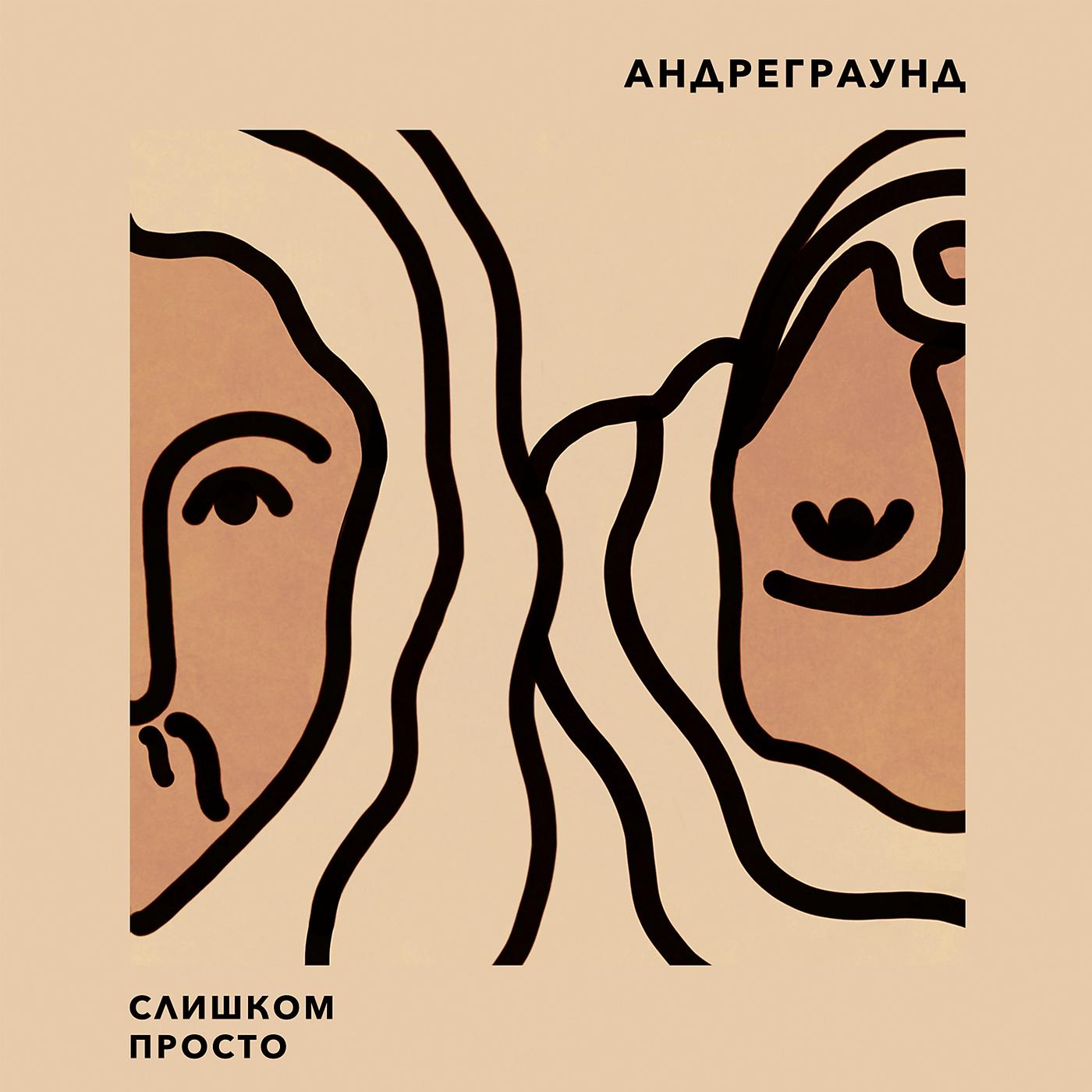 АНДРЕГРАУНД - Уйти в ночь