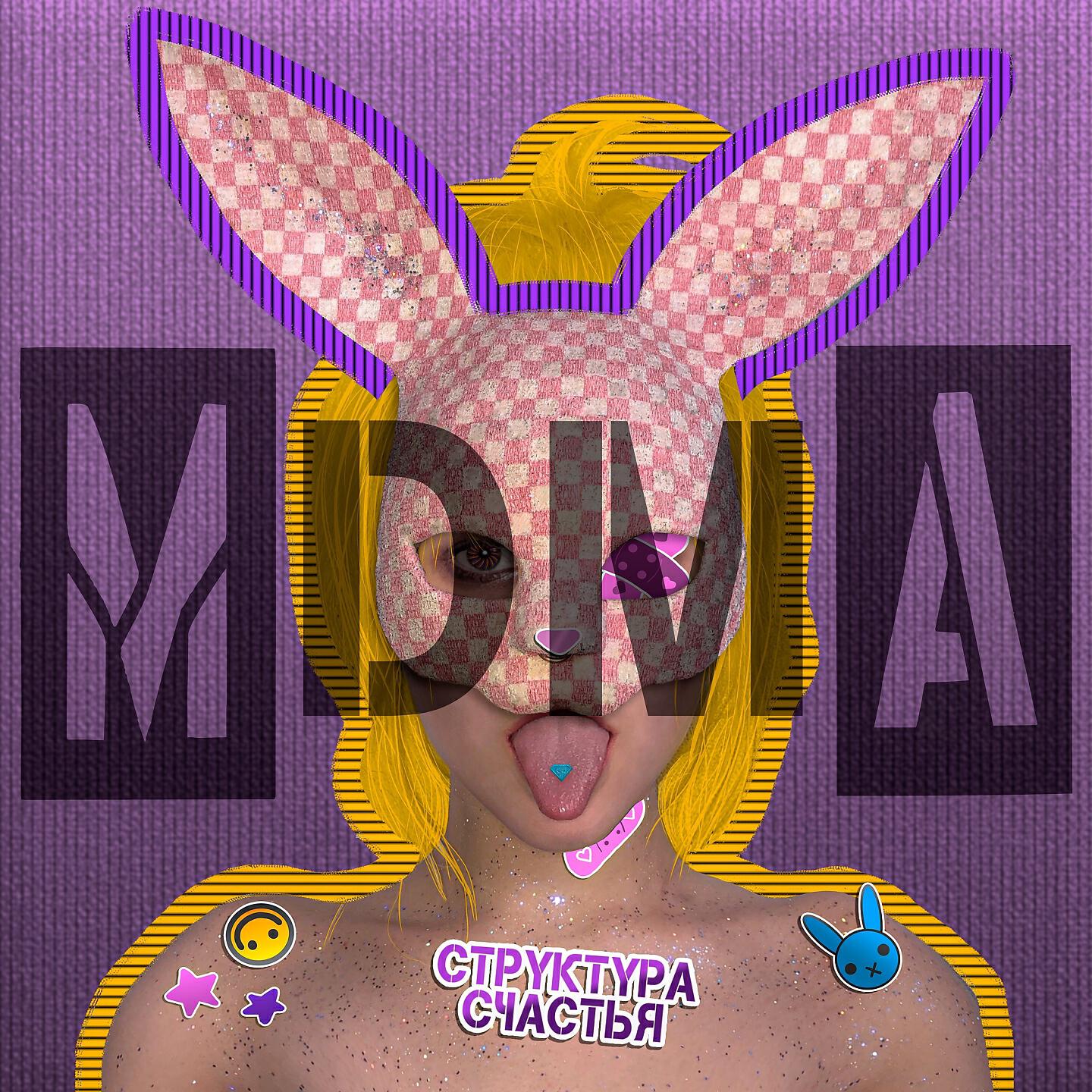 СТРУКТУРА СЧАСТЬЯ - MDMA