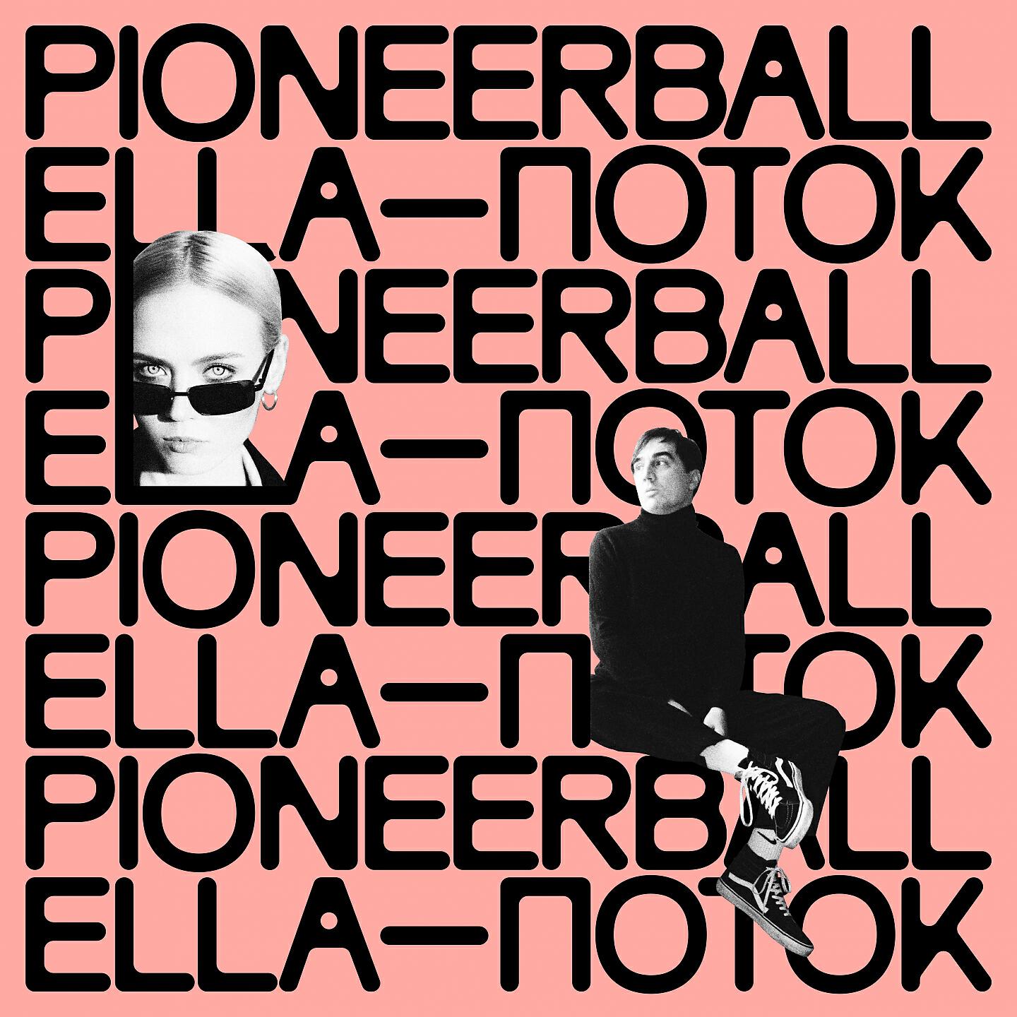 Pioneerball - Поток