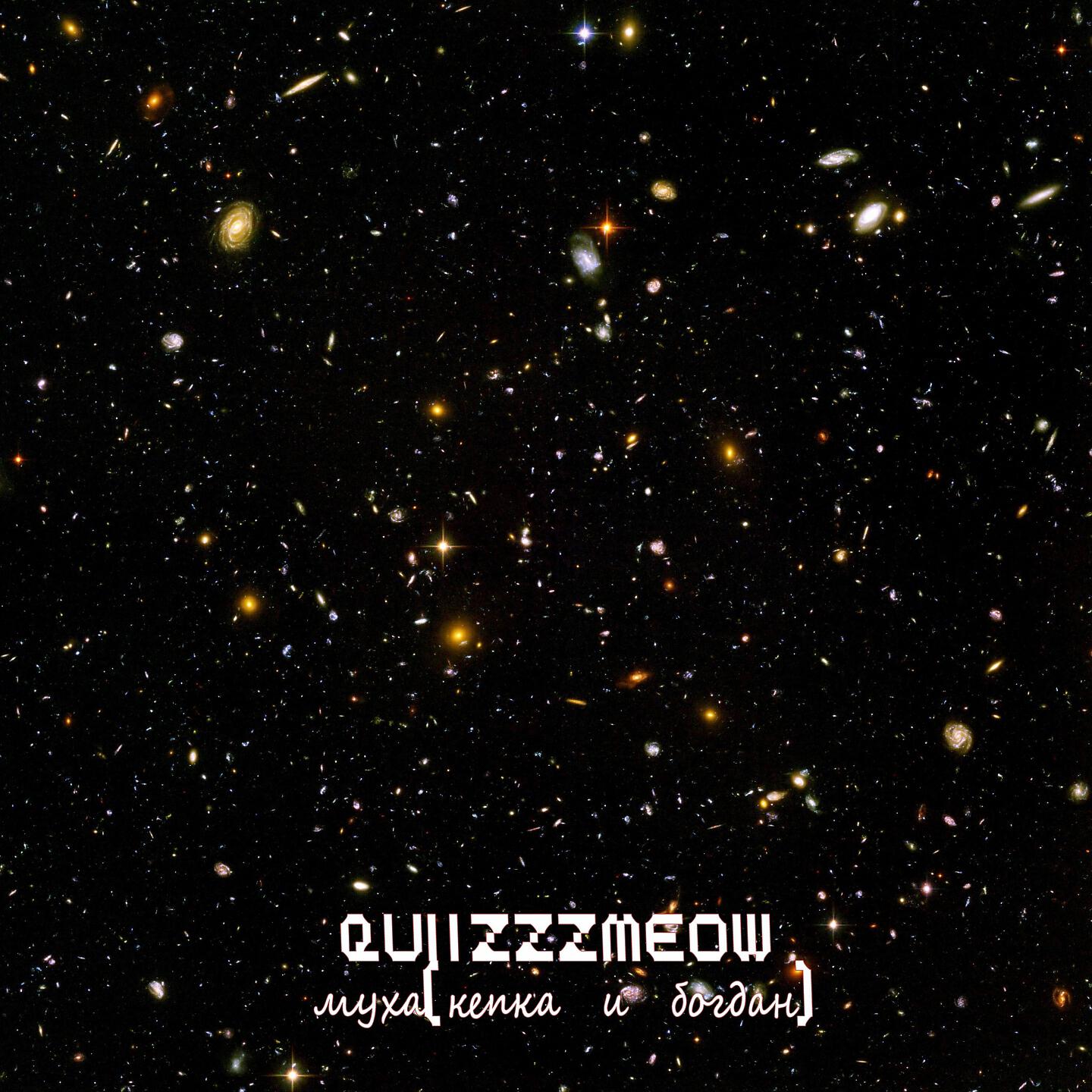 quiizzzmeow - Муха (Кепка и Богдан)
