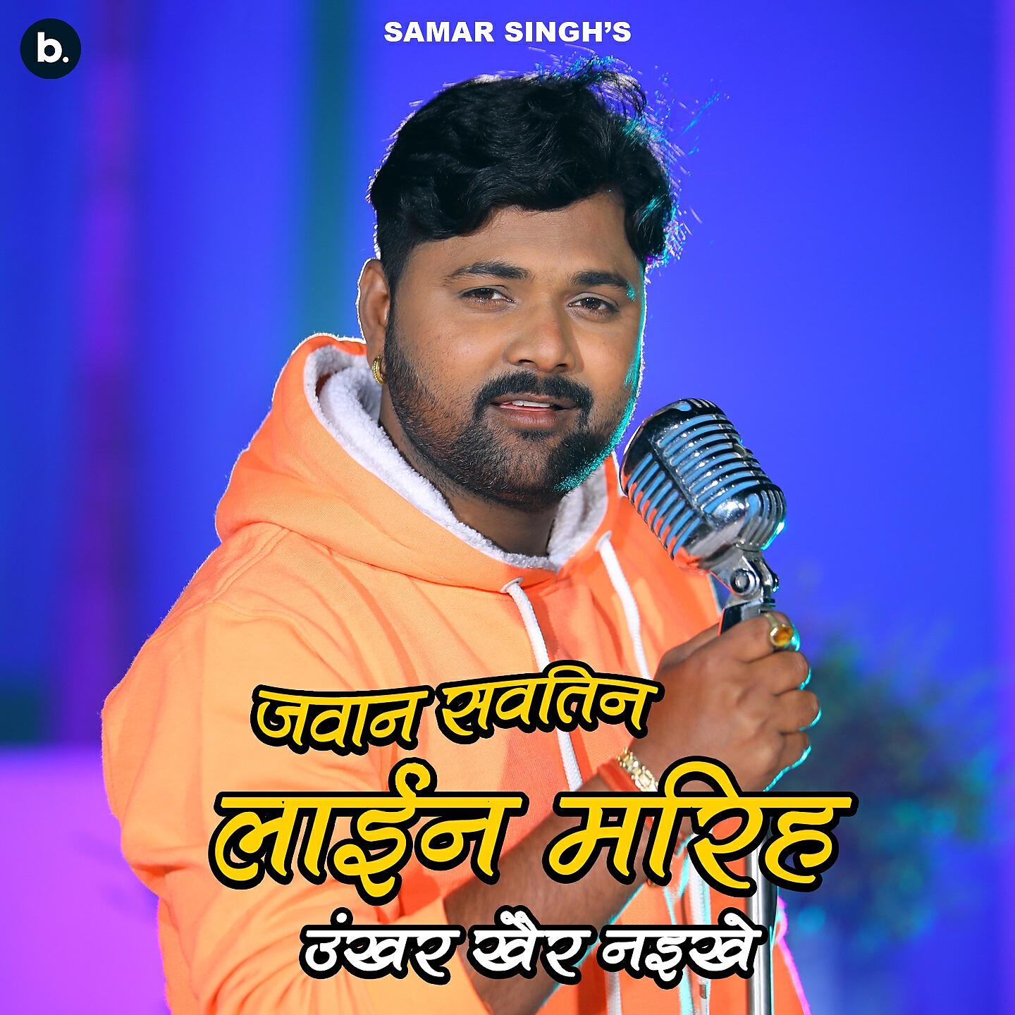 Samar Singh - Jawan Sawatin Line Marihe Unkar Khair Naikhe