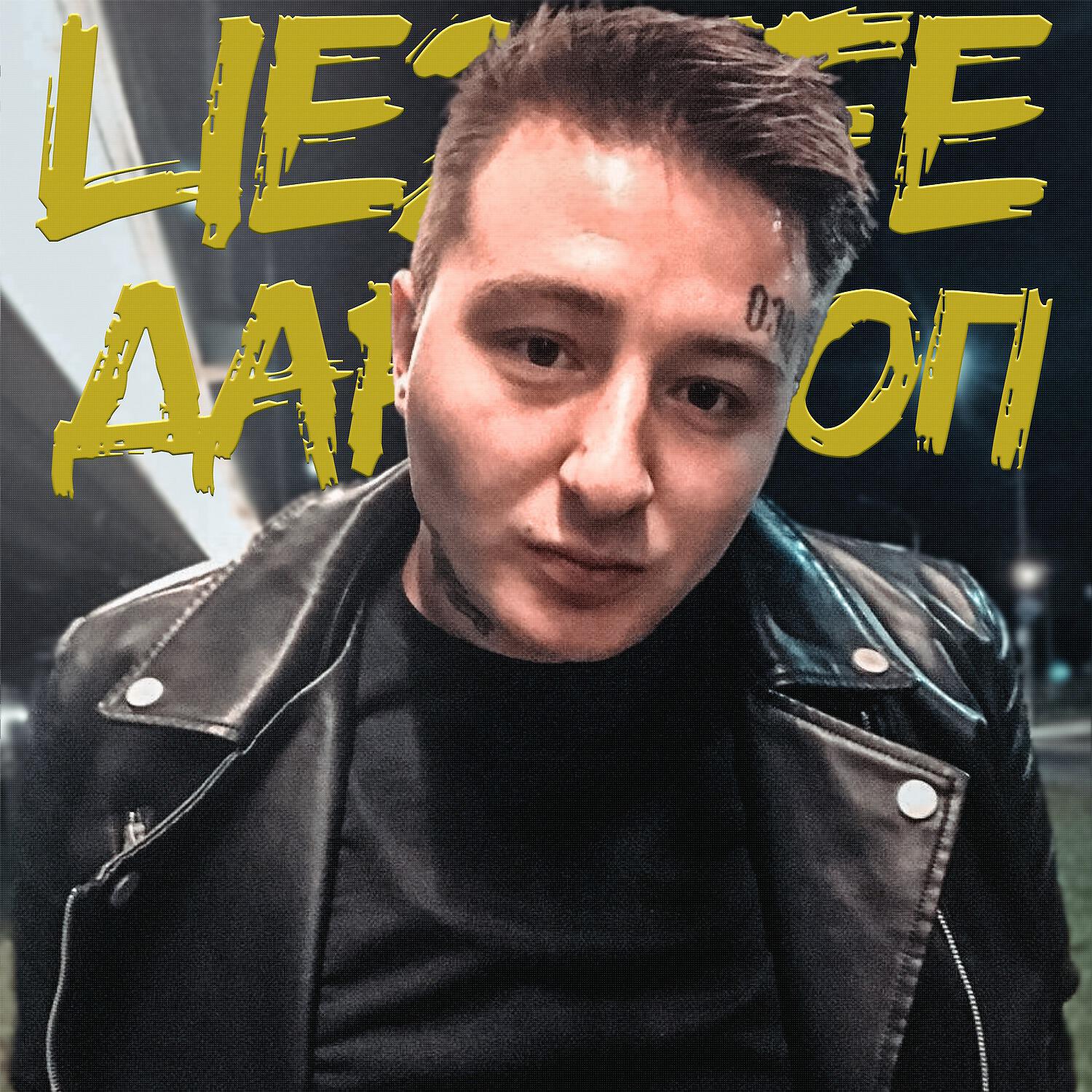 Альбом Дарк Поп исполнителя LIE2LIFE