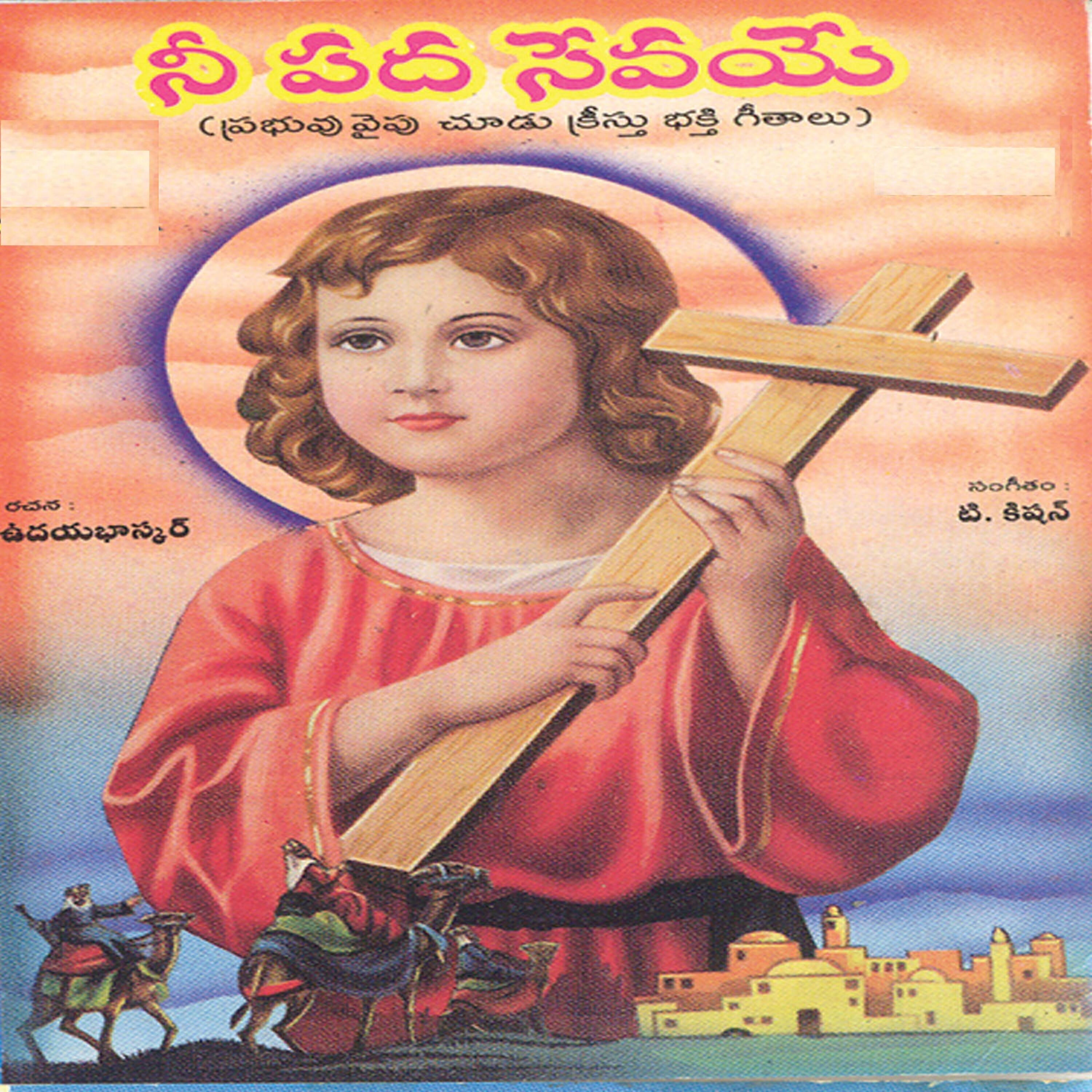 Anil Kumar - Sree Yesu Rakshakudu