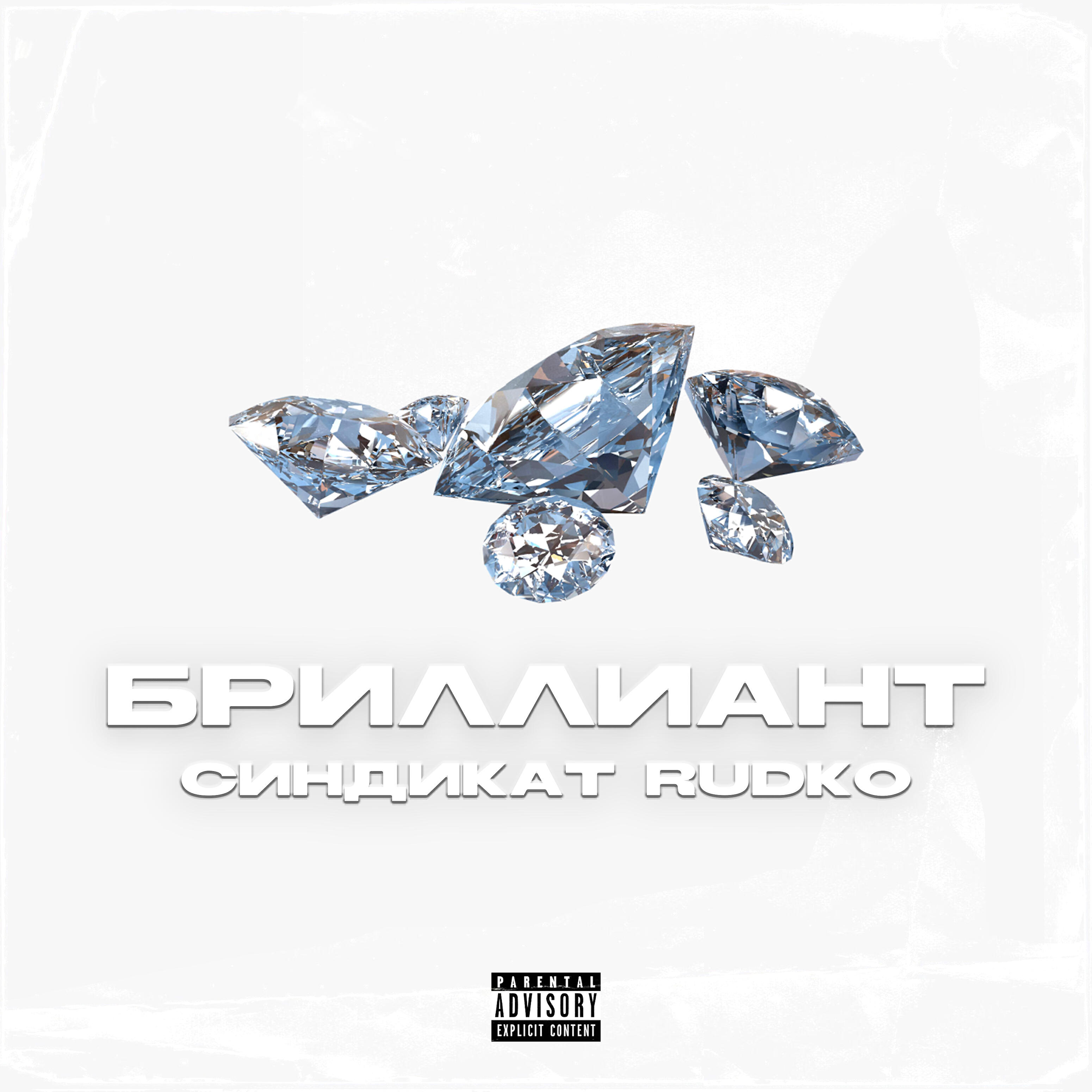 СИНДИКАТ - Бриллиант (Skit)