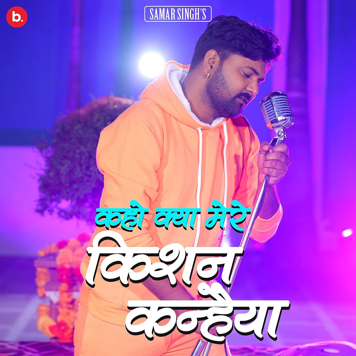 Samar Singh - Kaho Kya Mere Kishan Kanhaiya