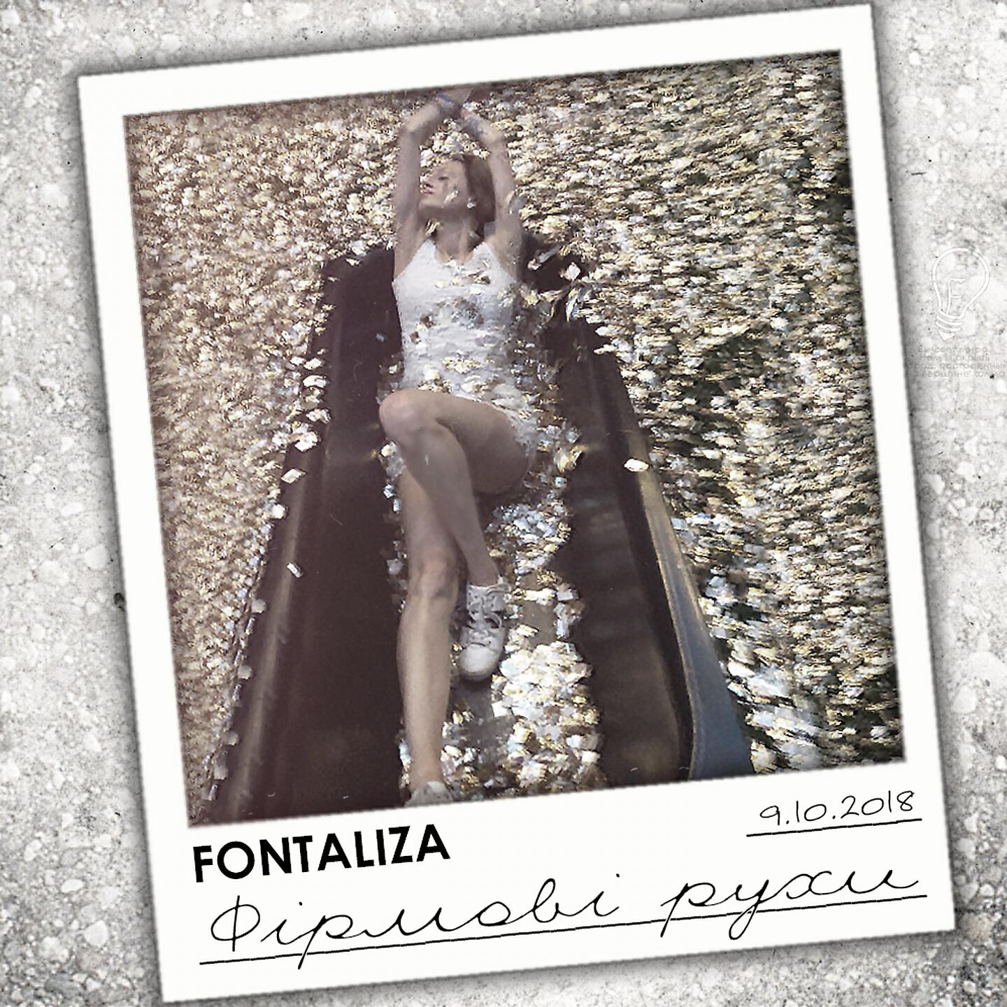 Fontaliza - Гравітацію не здолати