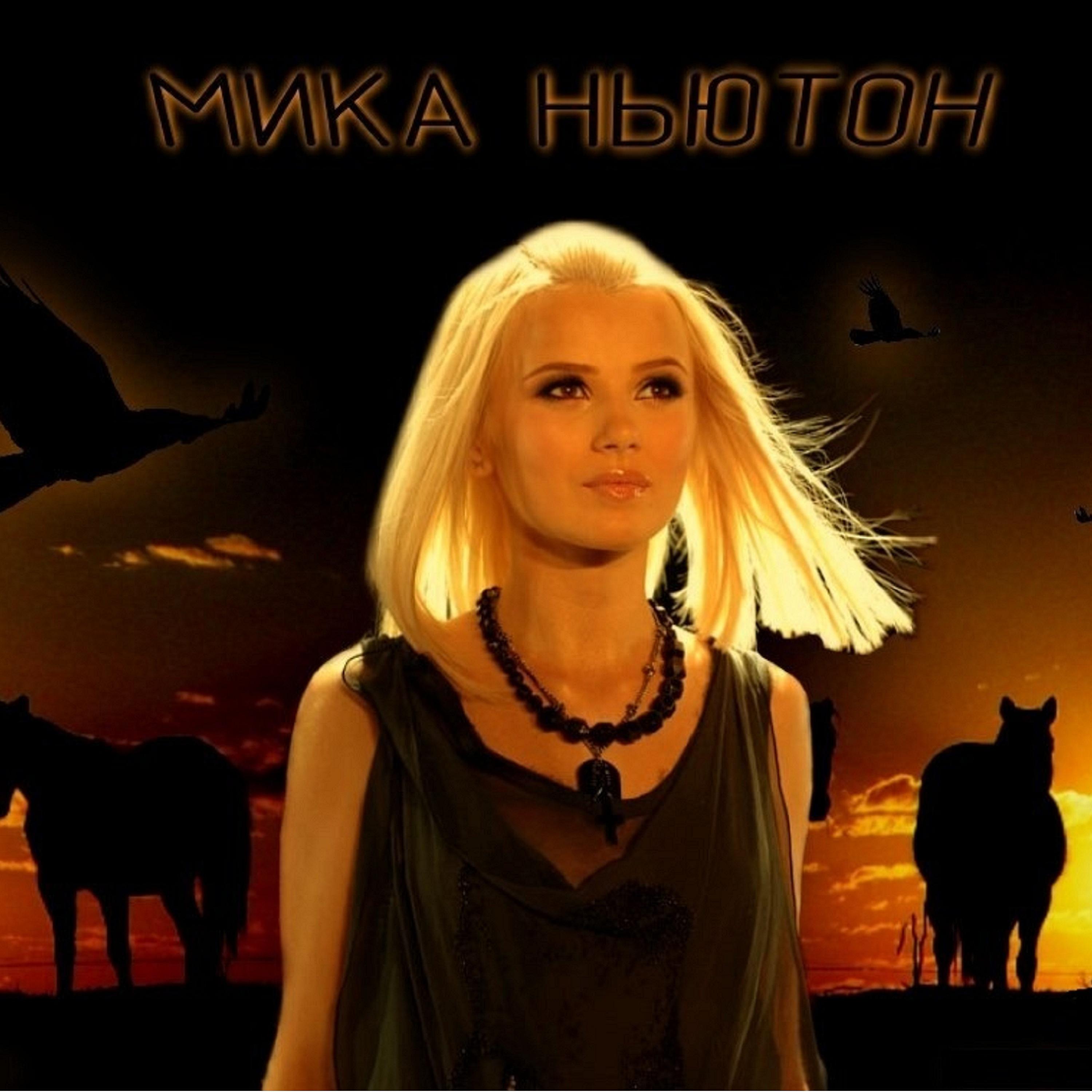 Мика Ньютон - Лунопарк