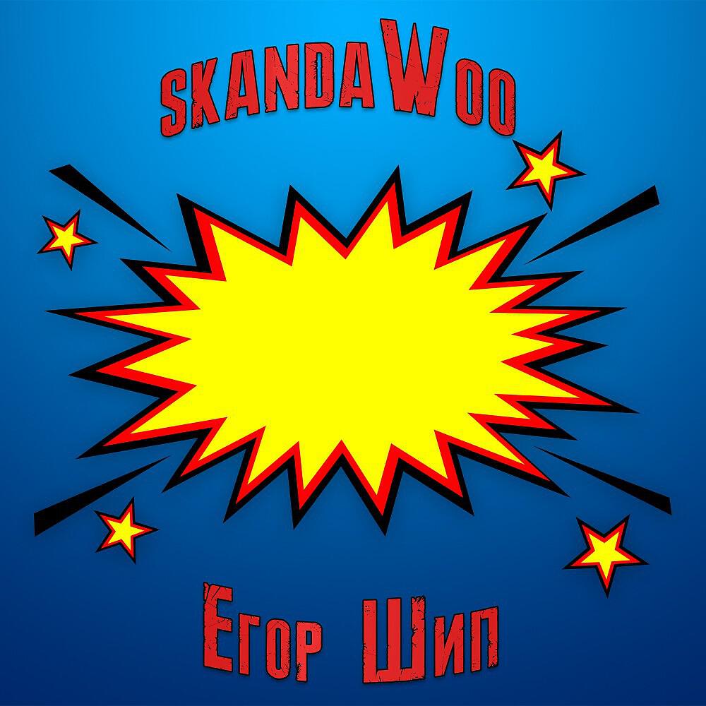 skandaWoo - Егор Шип (Похоронный дрил)