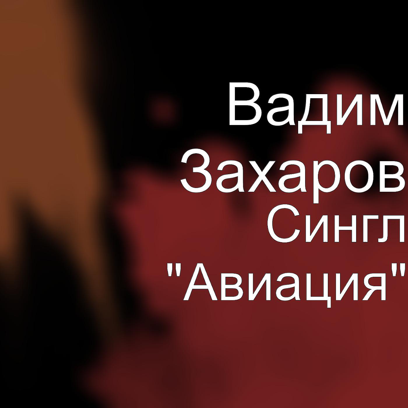 Постер альбома Сингл "Авиация"